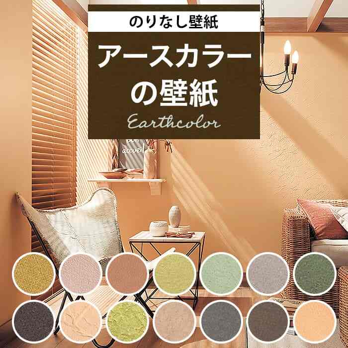 壁紙 のりなし［14色］