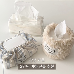지저분해 보이는 물티슈와 휴지를 #오브제 로!
🫧 감성 가득 2️⃣만원 이하 선물 추천 🫧
1. 링링 파라다이스 물티슈 케이스
- 지저분한 물티슈가 오브제로 변신!
- 러블리한 리본 포인트
- 프렌치 무드의 스트라이프 패턴
2. 레터링 뽀글이 팟커버
- 팟커버 / 리모컨 보관함 / 휴지케이스 활용도 👍🏻
- 보드랍고 뽀글한 패브릭
- 자수 레터링 포인트
3. 투명 아크릴 티슈 케이스
- 심플 이즈 더 베스트
- 깔끔한 감성의 티슈 케이스
감성과 실용성을 다 잡은 선물 어떠신가요 🫧
.
.
#n만원템선물추천 #콘수프기록 #콘수프 #ftc9기이야기 #물티슈 #휴지 #소품 #커버 #케이스 #팟커버 #물티슈케이스 #물티슈커버 #휴지케이스 #휴지커버 #티슈케이스 #티슈커버 #추천 #선물 #선물추천 #오브제 
#맞팔환영 #맞팔
