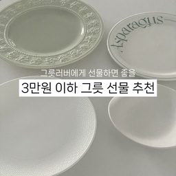 그릇 좋아하는 사람에게 선물하면 좋을
3만원 이하 그릇템 추천 4가지!
1. 엔알세라믹스 힌 디저트 플레이트 스몰
쉐입이 비정형인데 다른 데서 볼 수 없는 유니크함이 있어요.
무광 화이트인데, 컬러감도 뽀얘서
과일 담으면 정말 예쁘고 제가 아끼는 그릇 중 하나예요.
2. 싱글맨션 아스파라거스 플레이트
브런치 메뉴를 올려두면 예쁜 접시예요!
스크램블 에그, 베이컨, 토마토 이렇게 올려두면
플레이팅이 정말 예뻐요 :)
3. 웨지우드 페스티비티 접시 27cm
페스티비티 접시는 하나만 들여야 한다면
세이지 그린 컬러를 제일 추천해요!
다른 어떤 접시에서도 보기 힘든 예쁜 그린 컬러예요.
디저트, 브런치를 플레이팅하면 정말 예쁜 접시입니다!
4. 웨지우드 지오 접시 24cm
저는 24cm, 28cm 2가지를 소장하고 있는데요!
기념일, 연말 등 분위기를 내기에 좋은 접시예요.
특히 양식 요리에 잘 어울리고,
스테이크 올리면 진짜 홈스토랑 분위기 뿜뿜이에요!
고급스러움이 묻어나는 접시입니다 :)
접시는 왠지 모르게 선물 받으면 그렇게 좋더라고요🤍
주변 그릇 러버가 있다면 선물하기 좋을 아이템 소개해봤어요🫶🏻
#n만원템선물추천 #그릇추천 #그릇선물 #3만원대선물 #플레이팅 #양식그릇 #무광그릇 #웨지우드  #엔알세라믹스 #싱글맨션 #플레이팅필살템 #플레이팅접시 #플레이팅그릇 