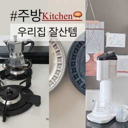 #우리집잘산템빙고 #주방
매일 마주치는 즐거움🤍
1.린나이 화이트 펄크리스탈(건전지형)
가격 👍👍👍👍👍
디자인👍👍👍👍👍
기능 👍👍👍👍👍
전에 사시던분이 사용하시던 가스레인지를 계속 사용하다가 교체했는데, 삼성 인덕션을 사려고하다가 저는 요리할 때 화기를 좋아하고, 터치형은 여기저기서 사용할 때 마다 불편해서 정이 잘 안가 더라구요.
문제는 대부분의 가스레인지 제품들은 디자인이 검은색에 두껍고 투박하고 예쁘지도 않은데, 특정 브랜드를 많이 입점해두는 상황이라서 열심히 제가 원하는 화이트색상의 깔끔한 인덕션느낌에 화기를 찾다가 발견했어요. 
💡실물을 먼저 보고 구매하려고 린나이 매장도 찾아가서 이것저것 물어보고 만져보고 결정한 제품이었습니다. 
💡청소가 매우 쉬워요.  
화이트라서 자주 안닦으면 엄청 더럽게 사용할 것 같지만 막상 화이트를 사고보니 청소도 쉬운데 예쁘기까지하니 저도 모르게 대부분 바로바로 닦아주게 되었습니다. 항상 깔끔함을 유지하게 되요. 
📍음식물이 넘치면? >>> 틈새가 잘 되어 있나 싶으실텐데, 고무패킹이 정말 깔끔하고 완벽하게 마감되어있는 것을 볼 수 있어요. 고무가 삭지않도록 짜고 매운것들은 너무 오래 방치하지 않는 것이 도움됩니다.
💡화력세기가 강하고 불이 퍼지지않고 중앙으로 잘 모아줍니다. 대부분의 제품들은 불을 중앙으로 잘 모으지 못하고 옆으로 퍼져버려서 불도 약하다보니 끓는데 시간이 오래걸리는 편인데, 
확실히 불꽃이 깔끔하게 중앙으로 모이는 것을 볼 수 있었어요. 제가 구매하기 직전에 친정집에서 다른 브랜드 제품을 구매했었는데, 어머니께서 제 것을 보시고는 어찌나 후회를 하셨는지 ㅠ.ㅠ 
💡안전장치가 잘 되어 있어요. 
일정온도까지 상승하면 자동으로 불이 꺼지도록 되어 있습니다. 혹시나 깜빡하고 나가게 되더라도 알아서 꺼지니까 덜 걱정되지만, 반대로 너무 강하게 켜놓고 요리하거나 팬의 크기가 너무 크면 저절로 꺼지는 불편함이 가끔 생겨요. 
📍이럴 때 더욱 추천드려요 >>> 인덕션, 하이라이트등은 불편하고 불조절이 생명인 요리를 자주하는데, 볼 때 마다 예뻣으면 좋겠다 ! 무조건 강추에요. 
2.티에라 어거스타 사이드플레이트 22cm
가격👍👍👍👍👍
디자인👍👍👍👍👍
기능👍👍👍👍👍
사실 그릇은 정말 추천하고 싶은 그릇들이 많지만
티에라 만큼은 가격을 떠나서 집에 비치해두시면 
정말 후회없는 아이템이에요. 가격도 오히려 저렴한 거 아닐까?
💡가벼워요. 도자기는 대부분 무게가 상당합니다. 
설거지할 때도 식세기에 돌리거나 아끼는 도자기라면 
손으로 설거지를 할 텐데 생각보다 무게가 나가잖아요.
티에라는 정말 가벼워요. 
💡여러가지 패턴이 있지만 음각과 양각 그리고 색상이 정말 오묘하고 아름다워요. 
보통은 블루계열자체가 식욕을 떨어트리는 색상으로 알고 있어요. 하지만 어거스타 플레이트는 어떤 음식을 올려두어도 미적으로 너무 아름답습니다. 그리스 신화에 신들이 사용할 법한 느낌도 나구요. 
💡파스타, 샐러드등 양식먹을 때도 좋고, 파티용으로 사용하기에도 아주 좋습니다. 
📍이럴 때 더욱 추천드려요 >>>  그릇수집을 좋아하시는 분께 선물고민중이시라면? 무조건✨
3.LG 오브제컬렉션 상하좌우 정수기 (자가관리)
가격👍👍👍👍👍
디자인👍👍👍👍👍
기능👍👍👍👍👍
생수를 사서 먹다가 너무 힘들고, 가격도 따져보니 
강아지와 남편의 물사용량을 봤을 때 비슷비슷해서 정수기를 고려해보게되었어요. 
브랜드에 대한 충성도가 어느정도 있었던 터라 오브제컬렉션을 구매하고 싶었는데, 특히나 부드러운 곡선을 좋아하다보니 더 최신제품으로 각지고 확연히 사이즈도 줄어든 디자인도 있었지만, 이 모델을 선택했습니다. 
💡아쉽게도 최대온도가 85도 이지만, 직수관 전체가 스테인리스관이고, 85도로 컵라면도 충분히 먹을 수 있습니다. 
💡좌우말고 상하좌우 >>> 좌우만 되는 모델을 사용해봤었는데, 주인분의 생생한 후기로는 물이 너무 많이 튀어서 컵을 들고 있어야 한대요. 
무조건 살거면 상하도 되는 것을 사라고 해서 골랐는데, 그 선택은 완벽했습니다. 자동으로 길이조절해서 멈추니 튈 걱정도 없고, 끝 선에 라이팅기능이 있어서 밤에도 편하게 사용합니다.
💡색상때문에 가격이 십만원정도 올라갔지만 저는 십만원으로 사용하는 n년 동안 사용하는 매 순간마다 행복합니다🤍
💡서버를 두고 사용합니다. 워낙 물을 자주 마시는 터라 서버에 물을 바로 채워놓고, 좌우를 이용해서 찜질팩이나 요리수도 바로 받아서 사용하고 있어요.
📍이럴 때 더욱 추천드려요 >>> 둥글고 부드러운 선을 좋아하고 예뻐야한다. 관리가 쉽고, 여럿이서 이리저리 자주 사용한다.(좌우로 사용할 때도 매우 편리합니다.)
#가스레인지 #접시 #그릇 #정수기 #화이트인테리어 #주방가전 #혼수가전 #빌트인 #쿡탑 #린나이 #린나이가스레인지 #엘지오브제 #엘지오브제컬렉션 #티에라 #그릇추천 #콘수프기록 #파스타접시 #파스타그릇 #샐러드접시 #블프 #오늘의집블프 