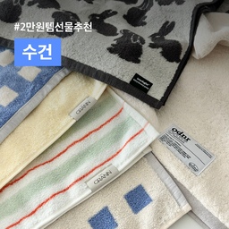 🍀감성충만 수건 브랜드 추천
1. 더그란 
컬러감이 산뜻하고 예뻐서 
받자마자 감동받았던 제품이에요.
색감을 참 잘뽑는 브랜드 같습니다:)
촉감도 엄청 보들보들 폭신폭신해요
가격 : 장당 1~2만원대
*선물용 세트도 있어서 집들이 선물로 제격!
2. 오디너리라이프 
깔끔하면서도 정갈한 라벨이 포인트에요.
개인적으로 좋아하는건 시티팝 타월인데요,
끝을 예쁜 색상으로 마감해서 퀄리티가 좋아요.
가격 : 장당 9천~1.5만원대
*가격대도 좋아서 부담없이 여러 스타일로 구매할 수 있어요:)
3. 타월로지스트
패턴 맛집인 타월로지스트는 
다양한 패턴의 감성템들이 많아요! 
게다가 촉감이랑 색감도 완벽한 브랜드에요.
받자마자  몇번이나 만지작했는지 모르겠네요
가격 : 장당 1.5만~2만원대
#인테리어소품 #집들이선물 #예쁜템 #소품스타그램 #인테리어 #수건 #타월 #감성스타그램 #감성템 #감성템추천