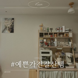 #예쁜가전잘산템 #나르왈 #로봇청소기 #로봇물걸레청소기 #직배수로봇청소기 
제가 구매할때까지만해도 자동 직배수 기능을 지원하는 로봇청소기가 로보락, 나르왈 두 브랜드 뿐이었어요. 
동생네가 사용하던 로보락을 보니 기능은 너무 좋지만 못생기고 커다란 통을 보면서 이건 우리집에 절대 못들여놓는다 싶었거든요. 
나르왈 프레오 울트라 모델은 외관도 깔끔한 화이트라 전반적으로 흰색위주 가구들을 사용하는 집에 어울렸어요. 그때까지는 청소기장이 유행할때도 아니었어서 장을 따로 맞춘다는 생각도 없었어서 장 없이 그대로 둬도 거슬리지 않는게 중요했습니다. 제가 흰색가전을 좋아하기도해서 그당시 기준으로 가장 마음에 드는 외관에 자동 직배수까지 된다고하니 선택안할 이유가 없었습니다. 
한여름 습한 날정도 아니면 걸레도 뽀송하게 잘 마르고 맵핑도 잘됩니다. 너무 긴 머리카락은 쓸어모으기는 한데 흡입이 잘 안되는 문제가 있긴한데 그외에는 잘 청소하고 걸레질을 아주 잘해요.
한가지 아쉬운건 저희집 싱크대하부 배관의 특이성으로 부엌쪽에서 끌어서 사용을 못하고 화장실에 연결했어야 한다는 점이에요. 부엌에서 연결해서 냉장고 옆으로 두려던 계획이 무산되서 전반적으로 가구배치를 바꿔야했어요.
화장실 앞에 두는 대신 틈새선반장 두개를 겹쳐둬서 못생긴 선들을 가리고, 욕실에서 사용하는 전자기기들도 밖으로 빼내서 충전존을 만들었어요. 슬림장 안에 멀티탭을 넣고 선만 밖으로 빼내서 최대한 깔끔해보이도록 했어요.