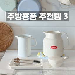 #우리집잘산템빙고 #주방 
추워진 날씨에 찾게 되는 주방용품 잘산템 3
1. 리스 법랑 계량컵 1L 클래식 화이트
(태그는 제가 화이트와 민트색 둘 다 사용중이라 민트색으로 대체했습니다)
리스법랑 계량컵은 용량별로 소장 중인데
그 중 1리터는 여러모로 사용하기 편해서 추천템으로 넣었어요
계량의 역할도 하지만 직화가 가능한 법랑소재라
저는 겨울에 구수한 보리차 물 끓일 때도 사용중이랍니다
2인 가정이라 간단하게 끓여 먹기 딱 좋아요
요리 중 조리도구를 넣어둘 때도 사용하고
하나 구비해두면 유용하게 사용할 주방용품입니다😍
2. 옥소 더스팅 완드 (더스팅 차망 티볼)
옥소 티볼은 두 종류가 있어요
양쪽다 티망인 것과 반은 스텐으로 막혀있는 건데
저는 두 종류 다 소장중이에요
둘다 티망으로 쓰기에도 좋고
반이 막혀있는 티볼은
요리나 베이킹 중에 밀가루나 부침가루 또는 슈가파우더나 코코아파우더등을 뿌릴 때도 아주 유용해서
다용도로 사용하기 좋은 추천템입니다😎
3. 헬리오스 몬도 푸시 1L 화이트
헬리오스 몬도 푸시는 보온병 주전자로
겨울에 꺼내쓰기 딱 좋아요
저는 목이 칼칼해져서 딱 꺼내서 보리차 끓여서 넣어줬어요🙈
완전 밀폐는 아니라
다음날이 되면 온도가 아주서서히 떨어지지만
당일 먹기에는 딱 좋더라구요
내부가 스텐이 아닌 유리라는 점에서 아주 마음에 드는
주전자 보온병 입니다
디자인도 너무 귀엽고 저처럼 소용량으로 끓여두고
테이블위에 올려두고 먹기 좋은 주전자에요👍🏻
#콘수프기록 #ftc10기이야기 #우리집추천템 #겨울맞이 #보리차 #주전자 #보온병 #주방추천템 #홈스타일링 #주방용품 #주방정착템 #홈카페 #홈카페인테리어 
