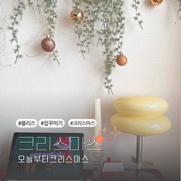 #오늘부터크리스마스
크리스마스를 좋아해서 올해는 일찍 준비했어요! 🎅✨ 빈 벽 하나 없이 가득 채운 크리스마스 무드 덕분에 두 달 내내 행복할 것 같아요. 🎁🎄
 🏠☃️ 여러분도 크리스마스 준비 시작 하셨나요? 안하셨다면 얼른 서두르세요🤭🫎
#크리스마스집꾸미기 #크리스마스무드 #홈데코 #겨울인테리어 #따뜻한집 #행복한집 #아이들과함께 #겨울준비 #집꾸미기 #크리스마스장식 #소소한행복 #크리스마스트리 #감성인테리어 #오늘의집 #집스타그램