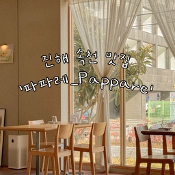 #ftc11기이야기
▫️주말에 다녀온 경남 창원 진해 속천 맛집
주말에 우연히 찾은 맛집을 소개합니다 ✋🏻
경남 창원시 진해구 속천로에 위치한 
‘파파레’는 이탈리아 음식 식당인데
감성과 맛, 모두를 갖춘 맛집이예요 ⸜❤︎⸝‍ 
내부 공간이 깔끔하고 식당에서 사용되는 식전 빵, 모든 소스, 과일청, 베이컨은 직접 만드셔서 요리에 사용하신다고 해요 😮
직접 만드셨다는게 놀라울 정도로 맛도 정말 좋았던 
식당이였어요 :) 거기에 분위기까지 갖춰져 
데이트 장소로도 딱인 ! ♥️ 
예쁜 장소에 오니 남편이랑도 오고싶다는 생각이 
저절로 드는 그런 곳이예요 😘
경남에 사시는 분들 계신다면 꼭 추천드립니당 👐🏻
#창원 #진해 #오홈스토랑 #콘수프기록  #요리레시피 #맛집 #맛집추천 #맛집투어 #맛집탐방 #신혼일상 #신혼부부일상 #신혼기록 #신혼부부 #데이트 #데이트코스 #주말에제일바빠 #주말일상 #오늘의집 #오늘의일상 #오늘의장면 #선팔 #맞팔 #소통 #선팔맞팔 #맞팔해요 #맞팔환영 #소통해요 #소통환영 #맞팔선팔