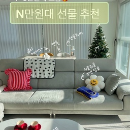#n만원템선물추천
📢1~5만원대 선물 추천템 5가지
선물은 예쁘기도하면서 실용성도 함께 있어야한다는 기준으로 선정해 본 선물 추천템이에요✍️
1.르크루제 카푸치노 컵☕️
르크루제만의 쨍한 색감으로 예쁘고 영롱해요✨
200미리 정도 용량이라 따뜻한 차나 커피를 마실때 유용하게 잘 쓸 수 있는 디자인도 예쁜데 효율성까지 갖춘 머그컵이에요. 컵받침은 과자나 조각케익 담을 때도 사용하면 예쁘고 좋아요🧁🍰🍬
2.위글위글 쿠션+담요 세트🌼
꽃쿠션인데 담요를 안에 넣어 보관 할 수 있어요
쿠션으로 사용도되고 추운날엔 담요를 꺼내서 사용 할 수도있고, 담요 사용을 안할땐 깔끔하게 접어서 쿠션에 넣어 보관하면돼서 너무 잘 쓰고잇어요. 선물템으로도 디자인도 너무 귀엽지 않나요ㅎㅎ
3.휴지케이스🧻
흔하지않고 유니크한 휴지케이스에요. 
요즘은 각티슈케이스디자인도 예쁘게 나오긴하지만 이 휴지케이스로가 오브제 역할도 하면서 인테리어가 한 층 예뻐졌어요.
4.캔들워머💡
디자인도 골드와 대리석 조합이라 고급스럽고 저녁에 조명처럼도 활용 가능해요. 캔들을 촛불로 켜면 불 날 것(?)같은 걱정과😂 캔들이 빨리 줄어드는 느낌이드는데 캔들워머로 불 날 걱정없고 인테리어 효과와 조명 역할을 해주면서 좋은 향기를 내주니 #만능템 이에요.
5.무민캔들🕯️
캔들 병이 무민으로 그려져있으니 귀여움을 더해줘요. 집에서 요리하고 냄새가 안빠지면 캔들 켜두면 음식 냄새가 금방 없어지고 이제 막 빨래를 마친 것 같은 집의 향이 나서 기분이 좋아져요☺️
#추천템5가지 #인생템 #필수템 #르크루제 #머그컵 #신혼집거실스타일링 #신혼집꾸미기 #신혼집 #신혼집거실 #소품 #신혼집소품 #신혼인테리어 #소품 #오브제 #추천템 #선물추천 #선물추천템 #집들이선물 #내돈내산