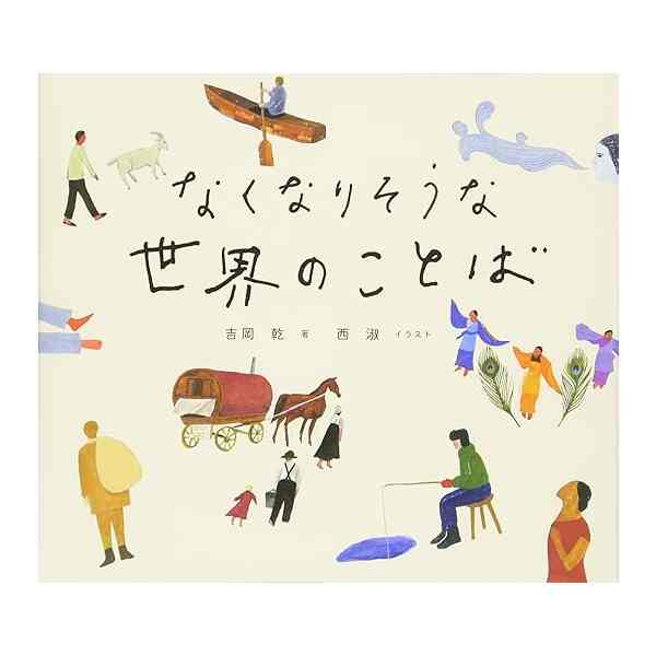 なくなりそうな世界のことば