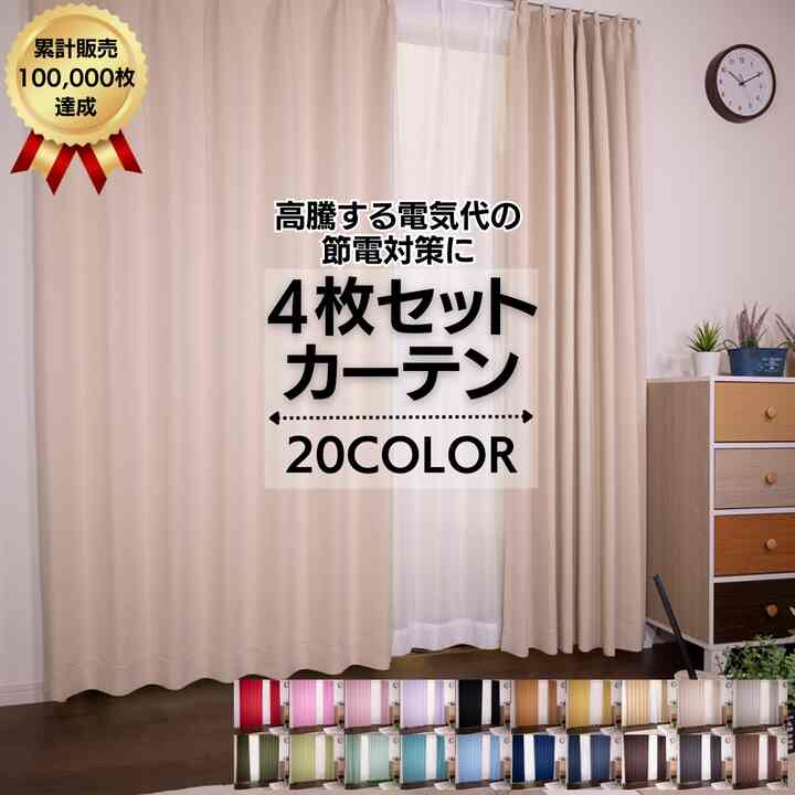 カーテン 4枚セット 遮光カーテン