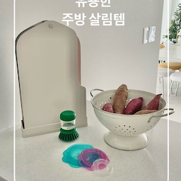 #유용한살림템모음
[모도리] 스테디셀러 깔끔 도마 풀세트
[이케아] 비데베크말 설거지솔 디스펜서
[이케아] OVERMATT 음식덮개 3종
[모던하우스] 스텐 콜랜더
🧂주방에서 쓰이는 유용한 살림템 4가지📝
📍결혼 후 쭉 사용하고 있는 아이템과 
NEW 아이템까지 만족하는 주방에서 사용되는 살림템
1.모도리 도마🔪
탄탄한 소재라 칼자국이 쉽게 나지 않으니 세균이
스며들지 않아🦠
일반 도마보다 오래 사용 할 수 있어요
가볍고 휘어지는 소재라 편하고
깔끔한 디자인에 거치대가 있어 공간차지를 많이
하지 않아요.
2. 이케아 설거지솔🚿
세제를 넣어 사용가능해서 싱크볼 청소할 때 사용하고 있어요.
주방에는 요리를 하는 공간이다보니 기름이 많이
생길 수 밖에 없더라구요.
그럴 때 수세미로 사용하기엔 찝찝하고 
일회용 수세미는 낭비가 많이 되는데
윗 부분을 누르면 세제가 나오고🧼
청소솔로 한번에 청소 가능하니 너무 간편해요
3.이케아 음식덮개🥒
2인가구이다보니 야채나 과일을 다 사용 하지 않을 때가 많아요
양파나 사과, 오이, 등 단면을 보호하면
신선도가 더 오래가기때문에 이케아 음식덮개로
덮어서 보관해요.
병이나 뚜껑이 없는 컵에도 덮개용으로🫙 사용가능해서 저희집에 두번째 #재구매 템이에요
4. 모던하우스 스텐 콜랜더🍠🍊
상추같은 야채를 세척할 때
필요한 물빠지는 바구니🥣
구멍이 나있어 통기성이 있다보니 
고구마나 귤같은 과일을
담아두기에도 정말 적합해요
스텐이라 위생적이고 디자인도 예뻐요
#n만원추천템 #주방 #주방용품 #주방정착템 #주방템 #살림템 #살림템추천 #주방살림템 #주방살림 #신혼집 #신혼집주방 #신혼부부 #홈쿡 #홈인테리어 #신혼집꾸미기 #신혼 #신혼부부잘산템 #잘산템 #만능템 #삶의질상승템 #효자템 #내돈내산
#인생템 