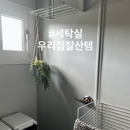 #우리집잘산템빙고 #세탁실
제일 먼저 소개해 드릴 곳은 세탁실이에요🫧
좁고 예쁘지도 않은 곳이라 잘 공개하지 않는ㅎㅎ
깔끔하게 정리되는 것들로 구매해서 
사용중인데 크기도 적당하고 내구성도 좋아 추천드려요
1. 마그네틱 건조대
세탁하기전 젖은 수건을 걸어 말리거나 세탁 후 속옷, 아이들 원피스 등을 걸어 말리는 용도로 사용하고 있어요. 자력이 엄청 강해서 한번도 떨어진적 없고 깔끔하게 사용중이에요. 세탁기에 붙이고 쓰시는 분들도 많더라고요. 
2. 분리수거함
세칸으로 분리되어 있어서 플라스틱, 비닐, 캔-유리로 나눠서 버리고 있는데 그림이 있어서 아이들도 스스로
분리해서 버리기 좋더라고요. 
내부에 일회용 비닐을 교체하며 쓰는건데 덮개로 깔끔하게 가려지니 넘 좋아요. 
3. 스텐 2단 빨래바구니
크기도 딱 좋고 바퀴도 있어서 세탁후에는 옷담아서 이동하기도 좋아요. 틈새가 크지 않아서 양말도 빠지지 않고 스텐이라 녹 생길 염려도 없더라고요. 
저희는 1단에는 어두운 색상 옷, 2단에는 밝은 옷이랑 속옷으로 분리해서 쓰고 있어요. 
가격대가 좀 있지만 오래 깔끔하게 쓸 수 있을것 같아요.
#내돈내산 #추첨템 #살림템 #잘산템 #다용도실 
#미니건조대 #분리수거함 #분리수거쓰레기통 
#빨래바구니 #세탁바구니 #세탁실정리 #건조대