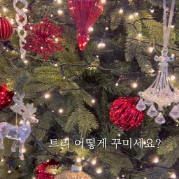 #오늘부터크리스마스 
트리 어떻게 꾸미실지 정하셨나요!