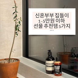 N번째 선물해준 1-5만원대 집들이 선물추천템✔️
1. 헤트라스 오브제 디퓨져
가성비 최고 모양도 오브제 같은 디퓨져템이에요 
저도 집에 n번째 구매해두고 쟁여둬요 
1.1 이솝 포스트 푸 드롭스 
화장실에서 나올 때 향기만 남게 도와주는 신혼부부 집들이 추천템이에요! 모든 부부들이 좋아했던 선물이라서 이 또한 n번째 사다준 선물이에요 
2. 스머지 스틱 
태울 때도 좋지만 연기 멍~도 함께 할 수 있는 천연 인센스 스틱이에요. 화학적이지 않아서 좋아요 :) 
3. 그랑핸드 사쉐 
디퓨저 선물이 지겹다면 사쉐 선물을 추천해요 
은은하게 퍼지는 향이 너무너무 고급스러워요! 
4. TWB 핸드타월 
집에서도 1년 넘게 쓰고 있어요. 빨아도 빨아도 튼튼해서 자취 선물용으로도, 집들이 선물로도 제격이에요 
5. 이솝 핸드워시 / 러쉬 샤워젤 
내돈내산은 부담스럽지만 선물로는 늘 반가운 템들이죠! 
누구나 호불호 없이 반기는 선물이라서 추천해요 
#n만원템선물추천 #선물추천 #집들이선물 #신혼집인테리어 #신혼부부선물 #자취방꾸미기 #집들이선물추천 #인생템 #내돈내산 #이솝핸드워시 #러쉬 #TWB #핸드워시 #핸드타월 #살림템 #에쁜템최고야 #콘수프기록 