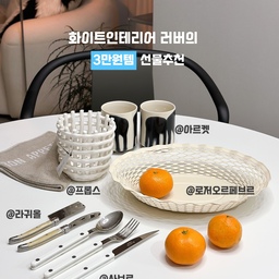 📌화이트인테리어 러버의 만족템
3만원대로 구매하는 센스 만점 선물 소개✨
-
📍 #아르켓 - 스톤웨어 컵 2개set 39,000원
(아르켓 코리아 공식홈페이지 구매)
용량이 350ml로 생각보다 크고 손잡이도 없는데
왜 편한 거지? 싶은 아르켓의 스톤웨어 컵이에요!
블랙의 흘러내리는 듯한 디자인이 매력적이라
자꾸만 손이 갑니다ㅎㅎ
공식 홈페이지에서 구매할 수 있는데 품절일 때는 알림 설정하고 구매하시면 됩니다.
심지어 2개 세트 가격이라구요👍🏻
-
📍 #로저오르페브르 - 프렌치 스텐 바스켓 오벌 Large 아몬드화이트 32,000원
오프라인에서 실물 보고 구입했는데
2개의 사이즈 중에 저는 Large를 골랐어요!
식탁 한가운데 과일 올려두는 용도로 쓰기 딱 좋다구요
컬러도 다양해서 선택지도 넓어요😉
📍 #프롭스 - 세라믹 우븐 바스켓 S 32,000원
벌써 1년 정도 쓴 세라믹 우븐 바스켓!
인테리어 소품으로도 딱인데 
책상에 두면 펜꽂이로도 좋고
수경식물의 커버로도 쓰기 좋아요 
장바구니에 넣었다 뺐다 할만한 제품이지만
막상 받으면 여러모로 쓸모가 많다는 거!
-
📍 #라귀올 - 버터나이프+치즈커터 마블베이지 33,800원
사브르 듄 디자인 좋아하시는 분들
이거 1000% 맘에 드실 거예요
마블이라 독특한데 라귀올 특유의 장식이 매력적이라
사실 잘 쓰진 못하고 모셔두고 있어요ㅎㅎ
가격대도 괜찮아서 선물용으로 추천해요!
-
📍 #사브르 - 샤이니 샐러드 3종 선물세트(스푼+포크+나이프) 화이트 42,400 -> 39,432원 (쿠폰가)
사브르 말모.... 
가격이 할인해서 3만원대지만 눈감고 넘어갈 정도로 활용도 1000000%!
심플해서 어느 식기에도 잘 어울리고
사브르 한 번도 안 산 사람은 있어도
한 번만 산 사람은 없다고
호불호 없는 디자인임에 틀림없습니다 👍🏻❤️
#n만원템선물추천 #사브르샐러드세트 #사브르샐러드 #라귀올버터나이프 #라귀올마블베이지 #로저오르페브르 #세라믹우븐바스켓 #인테리어소품 #아르켓스톤웨어컵 #아르켓 #내돈내산추천템 