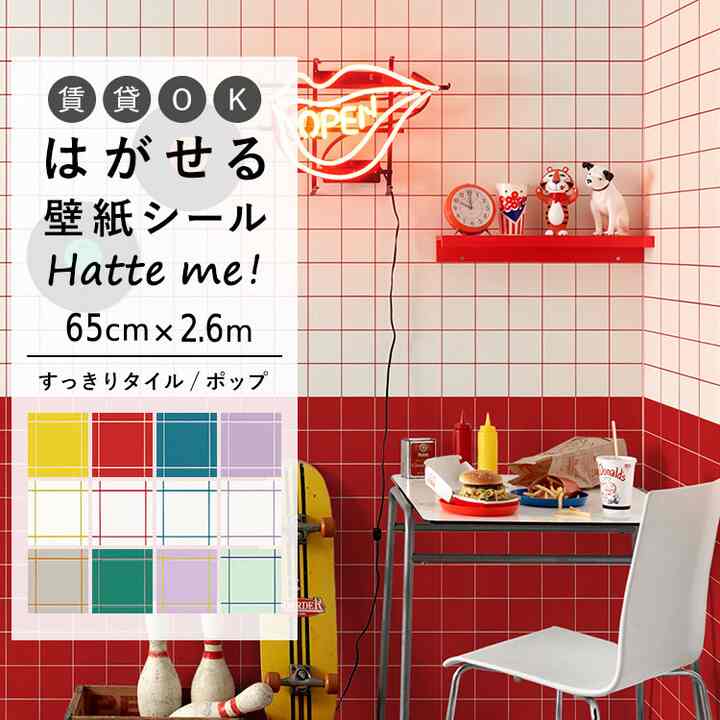 Hatte me! ハッテミー すっきりタイル/ポップ ［65cm×2.6m］