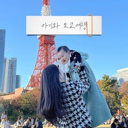 #ftc11기이야기 #연재형시리즈 
저번주에 8개월 아기와 도쿄여행을 다녀왔어요.ᐟ.ᐟ 
첫번째 시리즈는 ❝도쿄의 명소편❞ 입니다❤️
📍도쿄타워
도쿄타워는 도쿄여행에서 빠질 수 없는 명소라서 다들 아시겠지만,, 저는 아기와 함께라서 더 필수코스로 계획을 짰던 것 같아요.ᐟ.ᐟ 날씨도 너무 좋아서 가족사진도 찍고 아기랑 인증샷도 찍기 딱이었어요❤️ 시바공원 으로 구글맵 찍고 가면 되는데, 아기와 함께 가는 경우 유모차가 필수잖아요.ᐟ.ᐟ 
시바공원 잔디광장 가는 길은 다 계단이라서 유모차 가지고 가시는 분들은 도쿄 프린스파크 호텔 뒷편에 오르막길로 가야 가실 수 있어요 :) 
📍롯폰기힐즈 일루미네이션
크리스마스 시즌에 맞춰 가면 가장 핫한 명소가 아닐까 싶어요.ᐟ.ᐟ 11월 말에 갔는데도 사람이 정~말 많았는데 횡단보도 맨 앞에서 대기 했다가 빠르게 사진 찍어야 인생샷 가능해요 :) 신호등이 짧아서 통제해주시는 분이 계시는데 지시에 잘 따라야 한다는 점! 그치만 일루미네이션 자체가 화려해서 어느 곳이나 예쁘게 나와요✨ 
📍시부야 스크램블교차로
시부야에 호텔을 잡아서 항상 지나다니는 곳이었어요.ᐟ.ᐟ 
명소답게 사람이 엄청 많은데요,, 사진 예쁘게 찍으려면 여기서도 횡단보도 맨 앞에서 기다렸다가 초록불이 켜지는 순간 와다다다 달려가서 찍으면 인생샷 가능ღღ 
#도쿄여행 #아기랑도쿄여행 #아기랑해외여행
#도쿄타워 #시부야스크램블교차로 #롯폰기힐즈 