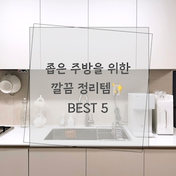 🏅주간 인기사진 BEST (24년 12월 3주)
저희집은 주방 수납공간도 요리공간도
무척 좁은편이에요 ㅜㅜ
그래서 구매한 주방살림템들을 보다보니
좁은공간에서 깔끔하게 활용하기 좋은 아이템들이 많아 
잘쓰고 있는 5가지 제품을 추천해보려고 합니다🫶🏻
1️⃣ 슬림 슬라이드 수납함 (집드리)
- 폭이 얇지만 안쪽 수납공간이 넉넉해서 영양제나
   양념통을 깔끔하게 정리하고 보관하기에 좋아요!
- 화이트컬러에 심플한 디자인이고, 철제라서 옆면에 
   자석으로 엽서를 붙여 꾸며줄 수도 있어요✨
2️⃣ 아크릴 컵홀더 (노바리빙)
- 저는 4개를 걸어놨지만 총 6개의 컵을 걸어서
   사용할 수 있고 바로 꺼내어 사용하기 간편해요🙌🏻
- 이런 디자인의 컵홀더가 주로 우드컬러가 많은데,
   이 제품은 화이트라 너무 예쁘더라구요🤍
3️⃣ 무타공 자석후크 (간단상점)
- 자석이라 무타공으로 가스렌지 후드에 착착 붙여서   
   조리도구들을 걸어놓고 사용하기에 딱이에요🧲
- 콜렌더처럼 꽤 무게가 나가는 것들도 단단하게
   잘 걸려있어서 너무 좋아요!
4️⃣ 접시 정리대 (엠에스리빙)
- 위아래로 식기들을 보관할 수 있어 좁은 수납공간의 
   활용력을 2배로 끌어올려주는 정리대에요!
- 사이즈도 다양해서 수납장 크기에 맞게 골라서
  구매할 수 있는 점도 좋았어요👏🏻
5️⃣ 수세미 거치대 (공감스토어)
- 얇고 작지만 가운데 이동이 가능한 칸막이를 활용해
  필요한 도구들을 알차게 담아 정리할 수 있어요!
- 높은 경사의 물빠짐 받침대가 가운데로 물을 모아
   빠르게 빼서 건조시켜주고, 스테인리스라 녹슬 걱정이
   없어서 너무 좋더라구요✨
#살림살이 #콘수프기록 #주방살림템 #틈새수납함 #슬림수납장 #슬림선반 #약통정리 #약통정리함 #영양제보관함 #영양제정리 #영양제수납 #영양제정리함 #틈새공간활용 #틈새수납 #좁은주방정리 #좁은주방 #좁은집인테리어 #좁은주방인테리어 #좁은공간활용 #좁은공간정리꿀팁 #컵홀더 #컵건조대 #컵보관 #무타공걸이 #무타공 #무타공인테리어 #자석후크 #접시정리대 #그릇정리대 #수세미거치대 