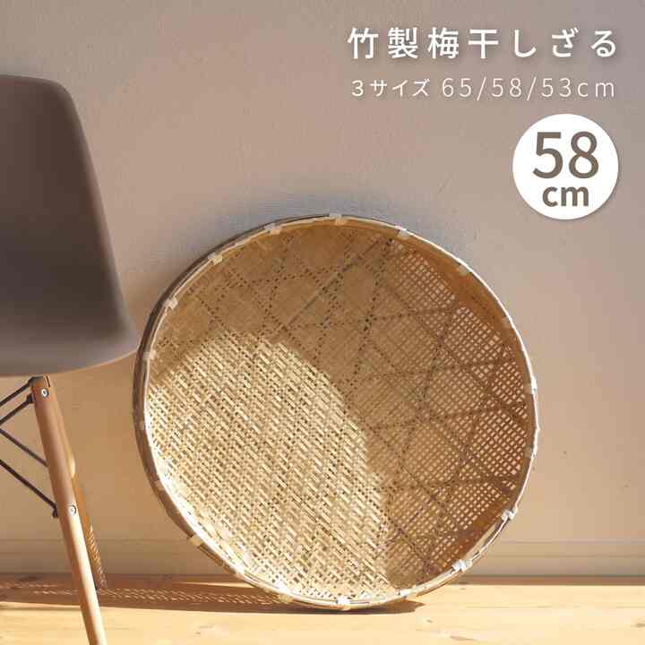 竹製 梅干しざる 58cm