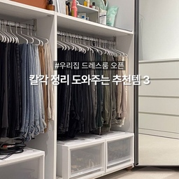 #드레스룸오픈 #콘수프기록
우리 집 드레스룸 칼각 정리를 도와주는 아이템 3가지와 꿀팁 소개해요! 🥰
1️⃣ #서랍형리빙박스
바지걸이 아래처럼 자투리 공간이 남는 곳에 활용하기 딱 좋은 아이템이에요. 운동복, 수영복, 러닝벨트, 헤드밴드, 요가 수건, 복싱 글러브 같은 요란한 컬러의 운동 관련 소품도 깔끔하게 보관할 수 있어요. 
투명보다는 약간 반투명한 제품을 추천드려요. 내용물이 대충 보이면서도 정돈된 느낌을 주거든요! 크기도 넉넉해서 반바지 11개를 넣고도 여유가 있답니다. 서랍형이라 발로 살짝 밀어 열고 물건을 툭 넣는건 안비밀..ㅋㅋ 저는 숏패딩이나 짧은 외투 아래에도 이 박스를 배치해서 공간을 알뜰하게 활용하고 있어요.
2️⃣ #논슬립옷걸이 & #바지걸이
수납공간이 넉넉하지 않은 집이라면 논슬립 옷걸이는 필수템이에요! 옷 색깔이 다양해도 옷걸이만 통일하면 신기하게도 훨씬 정돈된 느낌이 들더라구요. 특히 얇고 미끄럼 방지가 되는 옷걸이는 부피를 줄이면서도 옷을 깔끔하게 걸 수 있어서 공간 활용에 딱이에요.💕
3️⃣ #가방걸이
코너장에는 큰 가방, 캐리어, 백팩, 더플백 등을 보관해요. 예전에는 가방 안에 또 가방을 넣어서 겹겹이(아버지가방에들어가신다..) 쌓아두곤 했는데, 이렇게 하면 찾기도 어렵고, 막상 필요할 땐 그게 있는지도 잊어버리더라고요. 그래서 가방걸이를 사용해 세로로 정렬했더니 한눈에 보여 정말 편리했어요. 필요한 가방을 쉽게 꺼낼 수 있고 보관도 훨씬 깔끔하답니다.
☝🏻정리 꿀팁
옷을 서랍에 넣을 땐 구획을 나눠보세요. 저는 책꽂이를 활용한 적도 있지만, 요즘은 그냥 크기에 맞춰 접어 넣어요. 예를 들어 여기엔 레깅스, 여긴 반바지, 여긴 웃도리. 이렇게 제 머릿속 기준을 만들어두면 정리도, 유지도 훨씬 쉽더라고요. 정돈은 완벽하게가 아니라, ‘쉽게 유지할 수 있는 방법’을 찾는 게 포인트 같아요🤍
