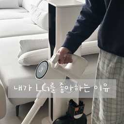 #LG전자구독좋아요
#LG전자잘산템
번거로웠던 집안 청소, 우리 신혼부부에게 정말 중요한 가전은 바로 청소기였는데요!
신혼집을 입주하면서 두 달을 고민했었어요. 그러다가 LG 코드제로로 결정하게 되었고 ThinQ 앱을 통해 스틱 청소기의 업그레이드 기능을 아주 유용하게 사용하고 있답니다.
LG가전을 사용하며 일상이 더욱 풍요로워진 제가 소개할 수밖에 없는 두 가지 기능을 말씀드려 볼게요.
1. 필터 청소 주기 알림
<필터 청소 주기 알림>이란 말 그대로 필터 청소를 주기적으로 하기 위한 알림을 스마트폰으로 알려주는 기능인데요. 
업그레이드 기능은 아니지만 유용하게 잘 사용하고 있는 기능이라 먼저 소개해 드릴게요. 
월별 청소 시간, 청소 횟수 등을 다룬 청소 이력, 청소기의 현재 상태를 진단하는 스마트 진단까지, 한층 더 간편하게 청소기를 관리할 수 있는 아주 유용한 기능이에요.
신혼집에 입주하면서 새로 들인 가전인 만큼 처음부터 관리를 깨끗하게 해서 오래오래 쓰자고 다짐했었거든요. 
그런데 ThinQ 앱을 통해 오는 알림 덕분에 내가 월 몇 회 청소를 했으며, ‘지금쯤 필터 청소를 해야겠구나’, ‘지금쯤 먼지 봉투를 갈아주어야 하는구나’ 하는 알림을 받아 볼 수 있어서 정말 편했어요.
2. 충전 알림 멜로디 설정
청소기는 하루에도 두세 번 돌리는, 정말 매일 사용하는 가전이잖아요.
LG 코드제로 청소기는 디자인도 정말 예뻐서 저는 딱히 숨겨놓지 않고 거실 한가운데에 두면서 사용하고 있어요. 그런데 매일 돌리는 청소기에서 예쁜 소리까지 나면 얼마나 좋나요!
ThinQ 앱에서 알림 멜로디를 설정할 수 있으니 원하는 대로 설정해 보아요.
요즘에는 가전도 스마트하게! 
단지 집에서만 사용하는 게 아니라 밖에서도 귀가 시간에 맞춰 가전 작동을 미리 예약해두는 시대잖아요!
가지고 있는 가전 중에 UP가전이 있다면 저처럼 유용하게 사용해 보시길 적극 추천드릴게요!
매일 사용하는 청소기, UP가전이라면 늘 새로운 가전처럼 사용할 수 있어요!
#lg오브제 #lg오브제컬렉션 #lg청소기
#lg전자 #코드제로 #무선청소기 #청소기추천
#가전잘산템 #내돈내산 #가전후기 #코드제로청소기
#물걸레청소기 #오늘의우리집 #신혼가전