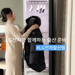 우리 집 애착 가전, LG전자와 함께하는 출산 준비🤰🏻 #LG전자구독좋아요 
어렸을 때부터 #LG전자 는 
제게 참 친숙한 브랜드였어요.
친정 집 모든 가전이 엘지였거든요. 
#신혼가전 도 모조리 LG전자 걸로 맞추었고, 
지금까지도 잘 사용하고 있는데요!
4월에 태어날 방울이를 위한 출산 준비도 
집안 곳곳에 있는 LG 가전들과 함께하고 있답니다.
현재까지 잘 사용 중인 #LG전자잘산템 소개할게요💭
✔️LG전자 디오스 더블매직스페이스 냉장고
냉기 손실을 47% 막아주는 매직 스페이스 구조.
870L의 대용량으로 3-4인가구까지 넉넉히 커버되며,
24시간 내부 온도를 일정하게 유지해주는 기능으로
삭재료들을 더욱 오래도록 싱싱하게 보관할 수 있어요.
Uv 안심 제균 성능이 있어서 탈취 관리도 알아서 척척!
✔️LG전자 트롬 세탁기 23kg, 건조기 16kg
1년 365일 가장 잘 사용하는 대표적인 필수 가전.
방울이가 사용할 수건, 옷, 인형 등을 아기옷 코스로
돌려 깨끗하게 세탁해두고 있어요.
건조 30회 시, 자동 콘덴서 케어 세척 시스템 작동으로
보다 편리하게 관리할 수 있고, 일체형 배수통이 있어서
세탁실이 좁은 구축 아파트에서도 실내에 설치 가능해요.
✔️LG전자 오브제컬렉션 전자레인지 23L
공간에 예쁘게 녹아드는 오브제 디자인.
1000w 출력으로 빠르게 조리가 가능하며,
온도 단계가 다양하여 저온 조리가 필요한 
요거트나 죽을 만들 때에도 자주 활용해요.
종종 간단하게 먹고 싶을 때는 
편의점 도시락을 사먹곤 하는데,
작동 시 걸리는 부분없이 잘 돌아가며, 
겉과 속이 골고루 익어
음식을 데울 때도 정말 잘 쓰고 있답니다.
✔️LG전자 올 뉴 스타일러 오브제컬렉션
바이러스 살균 모드로 당근해 온 모빌 인형, 장난감 소독
인형 살균 모드로 미리 사둔 
애착 인형 관리를 하고 있어요.
감기에 걸리지 않기 위해 외투 데우기를 통해 
외출 전 미리 패딩을 데워 따뜻하게 입고 나간답니다.
✔️휴식 시간, 좋아하는 플레이리스트를 들을 때, TV
✔️추운 겨울날, 미세먼지 나쁨으로 환기가 어려울 때,
 휘센 에어컨 공기청정모드
✔️ 구석구석 깨끗하게 청소할 때, a9s 청소기 사용
ThinQ 어플과 연동해두고 
컨트롤하며 편하게 사용하고 있고,
🆙 기능을 통해 업데이트하며 활용하고 있어요. 
알찬 가전이 많은 LG전자에서 
구독 서비스를 런칭했는데요!
신혼 입주 때가 벌써 4년 전이다 보니,
새로운 가전으로 교체하고 싶은 게 있더라구요.
출산을 앞두고 있다보니 큰 목돈 들이는 건 부담인데,
가전 구독 서비스 이용하면 너무 좋을 것 같아요!
❔LG전자 가전 구독 서비스란 
👉🏻 높은 인테리어 초기 비용 부담으로 
새 가전을 사기 힘든 경우, 전세 집, 자취생인 경우 등 
다양한 상황에 맞추어 사용 가능한 “가전 구독” 서비스. 
무상 A/S, 전문가 케어, 멤버십 포인트 적립 3%의 
풍성한 혜택이 있으니, 활용해보시는 걸 추천드려요.
현재 #오늘의집 에서 “LG전자구독좋아요” (태그 필수)
“LG전자잘산템 or LG전자구독중” 아이템을 공유하면 
추첨을 통해 포인트, 스텐바이미 증정 이벤트를
하고 있으니 모두들 참여해보세요! (~12/6)
_
#가전은엘지 #LG전자잘산템 #출산준비 #출산준비물 #출산준비용품 #신혼가전제품 #스타일러 #가전구독 #육아일상 #내돈내산 #인생템 #잘산템 #추천템 #재구매템 #만족템 #내돈내산추천템 #살림잇템 #예쁜템최고야 #집에서제일바빠 #오늘장면한컷 #오늘의우리집 #살림살이 #콘수프기록