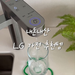 ✨깨끗함의 시작, LG와 함께!✨
요즘 LG 듀얼 빌트인 정수기를 구독하고 있는데, 이거 정말 인생템이에요! 
✔️ 초기 비용 부담 없이 구독 서비스로 매달 합리적으로 이용 가능해요.
✔️ 필터 교체부터 정기 관리, 무상 A/S까지 전문가가 알아서 관리해줘요.
덕분에 매일 깨끗하고 건강한 물로 하루를 시작하고 있답니다. 😊
그리고 얼마 전에 집 인테리어를 새로 했는데, 공기 질이 걱정돼서 구매한 LG 퓨리케어 공기청정기! 🍃
✔️ 세련된 디자인 덕분에 인테리어와 찰떡
✔️ 실내 공기를 상쾌하게 관리해줘서 새집증후군도 걱정 없어요.
#LG전자구독좋아요 #LG전자잘산템 #듀얼빌트인정수기 #퓨리케어공기청정기 #가전구독 #깨끗함의시작 #잘산템 #새집인테리어 #맞팔 #거실인테리어 #가전은엘지 