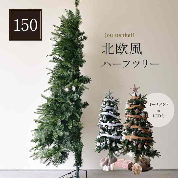 クリスマスツリー ハーフツリー 150cm