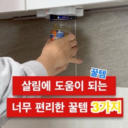 ✅ 영상에 나온 제품은 프로필에 링크로 자세한 확인 가능합니다.
💁🏻‍♂️ 꿀템인데, 살림이 쉬워지는 꿀템 바로 소개합니다.
1️⃣ 만능오프너입니다. 요리하다보면 물에 물도 묻고, 기름도 묻으면 뚜껑이 잘 안열립니다. 고무장갑으로도 해봐도…안되죠. 이때 만능 오프너를 사용해 보세요. 상부장 밑에 안보이게 잘 붙이고, 뚜껑 크기에 맞춰 돌려준 다음에 밑부분을 잡고 돌려주면 손쉽게 열립니다. 여기 잡아주는 부분이 톱날 형태라 어떤 뚜껑이든 꽉 잡아줘 아랫부분만 잘 잡아 돌리면 짜잔 잘 열립니다. 큰 뚜껑부터 작은 콜라 뚜껑까지 웬만한 뚜껑은 다 됩니다.
2️⃣ 아크릴 칸막이입니다. 지저분한 옷장에 이렇게 끼워보세요. 옷걸이 장은 정리가 어렵지 않은데 이런 선반은 시간이 흐르면 금방 지저분해지죠. 이때 아크릴 칸막이를 끼워보세요. 공간이 분리되어 정리하기 쉽습니다. 주방에 수납공간에도 공간을 분리시켜 다양한 재료들을 정리하기 좋습니다. 가방을 세워 보관하기도 좋습니다.
3️⃣ 싱크대 코너 음식물 바구니입니다. 손님이 와서 음쓰가 많을 때 금방 싱크대가 막혀버리죠. 이 음식물 바구니를 사용해 보세요. 코너에 또는 수전에 거치대를 끼우고 거름망을 끼우면 됩니다. 특히 물기를 쏙 뺄 수 있어 음식물쓰레기 버릴 때도 편리합니다. 사용 후 세척 건조하기도 편리합니다. 다른용도로는 수세미들을 담아 보관하기도 좋습니다.
#살림 #살림꿀팁 #살림팁 #살림노하우 #살림정보 #살림팁공유 #생활 #생활꿀팁 #생활팁 #생활의달인 #생활정보 #오프너 #뚜껑열기 #칸막이 #공간분리 #음식물바구니 #음쓰통 