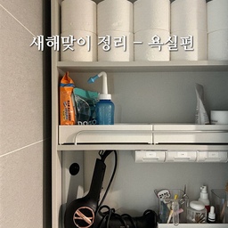 #새해밝았집
새해가 되면 뭐든 새롭게 하고 싶은 마음이라 
오늘은 욕실을 정리했어요 
1. 쓰지 않는 것은 미련두지 말고 버리기 
- 경험상 두달 이상 쓰지 않는것은 다시 쓰지 않더라구요 
쌓아두지 말고 버립니다 
2. 청소 수납함 부착 
- 물청소하고 나오는 머리카락이나 이물질을 버리는 
비닐을 욕실장안에 넣어두니 , 신랑이 자꾸 못찾아서 🤣
벽 수납함을 부착했어요 . 이때 동봉된 스티커보다는 몬스터겔 테이프를 이용했어요 
기분도 홀가분해지고 리프레시 되는 새해맞이 
욕실 정리 , 여러분도 도전 해보세요 🤍
#욕실인테리어 #욕실장 #욕실장정리 #벽수납 #공중부양 #욕실청소 #수납정리템 #수납팁 #욕실선반 
