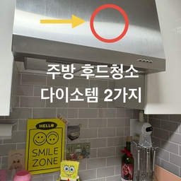 #살림살이 #콘수프기록
살림초보의 후드 겉면 청소🫧
다이소에서 사온 청소템으로 새해를 맞아
청소를 해주었어요 :)
그동안 흐린눈 하고 있었더니 비포 애프터가 
확실하네요 😂
🏷️다이소 - 청소용 에탄올 83%
품번 : 1050172
3000원의 이지만 청소력은 그이상이라 만족하며 
청소할때 유용하게 쓰고 있는 중이에요
🏷️다이소 - 뽑아쓰는 극세사걸레
품번 : 1023968
2000원에 12장 들어 있어요
뽑아서 쓸수 있고 빨아서 재사용도 가능해서 일석이조템이에요 :) 청소할때 다용도로 휘뚜루 마뚜루 사용가능합니다 👍
#맞팔 #청소템 #다이소 #다이소추천템 #주방청소 #후드청소 #새해청소 