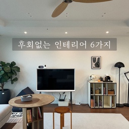🔎 후회없는 인테리어 추천 6가지🪄✨
#오늘의우리집 #콘수프기록
1) 중문
중문이 있느냐 없느냐에 따라 엄청난 차이를 실감했기에
중문은 꼭 하셔야 되는 시공이라 강추 드려요.ᐟ.ᐟ
소음도 막아주고 겨울엔 단열에 엄청난 효과가 있어요.
2) 대면형 주방
대면형 아일랜드는 예쁘기도 하지만 동선이 아주 편리해요. 그리고 아일랜드에 전자렌지, 밥솥 장을 짜서
넣었고 자주 사용하는 냄비, 후라이팬 서랍장이 있어서
수납도 유용하답니다 :-)
3) 필름지 시공
7년차 아파트라 새로 바꿀까 말까 고민되던 부분이
방문들과 샷시였는데요. 아직은 망가지지 않고
쓸만했기 때문에 필름 시공을 해서 사용하기로 했어요.
생각보다 너무 깨끗하게 시공되었고 5년차인 지금도
들뜸 없이 유지중이라 만족하고 있어요.ᐟ.ᐟ
4) 아치 목공
아치 목공은 집에서 예쁜 포토존을 만들어 주기도 하고
침실에서 잠자는 공간과 화장실을 분리해주는
역할을 해줘요. 목공으로 원하는 공간을 만들어보세요.ᐟ.ᐟ 
5) 실링팬
실링팬은 여름엔 선선한 바람을 불어주고 겨울에 틀어도
공기를 순환시켜줘서 너무 좋아요!
색상도 우드색으로 골랐더니 우드인테리어와 잘어울리고
집 사진 찍을때 포인트가 되어준답니다⺣̤̬ 
6) 우드타일
화장실 우드타일은 지금 봐도 너무너무 예쁘고
만약 또 인테리어를 하게 되어도 다시 사용하고 싶어요.ᐟ
나무라 물에 약하진 않을까 걱정했는데
인테리아 5년차인데도 아직 깨끗하고 오히려 타일보다
때도 덜 타고 청소가 쉬운것 같아요-ˋˏ* ٩( ◡̉̈ )۶ *ˎˊ- 
#인테리어추천템 #인테리어 #목공인테리어 #아치입구
#실링팬인테리어 #우드실링팬 #대면형주방 #아일랜드
#대면형아일랜드 #34평인테리어 #필름지시공 #맞팔
#중문 #우드중문 #화이트우드인테리어 #우드인테리어 
#우리집포토존 #내돈내산 #예쁜템최고야 #인스타맞팔
#집에서제일바빠 #오늘장면한컷 #인테리어시공 