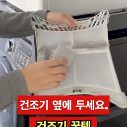 ✅ 영상에 나온 제품은 제 프로필에 링크를 통해 확인 가능합니다.
💁🏻‍♂️ 살림 꿀템인데, 건조기에서 사용하면 좋은 꿀템 바로 소개합니다.
1️⃣ 매번하는 먼지필터 먼지 치울 때 쓰레기통 있는 곳까지 가서 버려야 합니다. 이때 이 자석봉투걸이를 사용해 보세요. 건조기 옆에 붙여 놓고, 봉투를 건 후에 바로바로 먼지 버릴 수 있습니다.
2️⃣ 먼지필터 청소할 때 손으로 하기 찝찝합니다. 이때 이 먼지싹을 이용해 보세요. 먼지 흡착을 잘해 먼지필터 뿐만 아니라 문에 붙어있는 먼지, 필터 안쪽에 남아있는 먼지까지 깔끔하게 처리 가능합니다.
3️⃣ 건조기에서 옷 꺼낼 때 그냥 이렇게 던지는게 국룰이죠? 이지 런더리를 사용해 보세요. 건조기 안에 넣고 한바퀴만 돌리면 이 바구니 위로 빨래가 올라가 한 번에 꺼낼 수 있어 편리합니다.
4️⃣ 세탁기나 건조기 모두 사용 후에 문을 열어놔야 합니다. 이때 이 도어클립을 사용해 보세요. 문에 끼우고 이렇게 문을 닫으면 자석으로 붙어 문도 고정되고 적당히 틈이 생겨 환기도 잘됩니다. 그냥 이렇게 끼워 문을 열어놓을 수도 있고, 평소에는 자석이라 아무데나 붙여 보관하기도 좋습니다.
5️⃣ 여기 문이 벽에 쿵쿵 부딪칠 때는 문쪽에 다이소 미끄럼 방지 패드를 붙여보세요. 충격방지에 좋습니다.
⭕️ 유리 미끄럼가드 / 품번 56691 / 1,000원
6️⃣ 건조기가 이렇게 2단으로 있을 때 높아서 사용하기 불편하죠? 리모콘을 사용해 보세요. 편하게 작동 가능합니다.
#살림 #살림꿀팁 #살림팁 #살림노하우 #살림정보 #살림팁공유 #생활 #생활꿀팁 #생활팁 #생활의달인 #생활정보 #건조기꿀템 #살림꿀템 #생활꿀템 #꿀템 