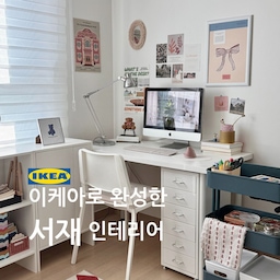 저희집 서재 겸 작업실은 가성비, 실용성, 디자인을 모두 만족시키는 이케아 가구로 채워봤어요🤍
1. LINNMON 린몬 + ADILS 아딜스 책상
깔끔한 디자인 덕분에 공간이 한결 넓어 보이고, 실용적인 책상이에요.
2. ANTIFONI 안티포니 독서등
메탈 소재라 공간에 깔끔하고 모던한 분위기를 더해줘요. 쇠테리어템으로 추천합니다💡
3. HELMER 헬메르 서랍
작은 물건들을 정리하기 좋은 서랍장이에요. 칸이 여러 개라 소품을 종류별로 나눠 보관하기 편하고, 바퀴가 달려 있어 필요할 때 이동하기도 쉬워요.
4. TEODORES 테오도레스 의자
원래 식탁 의자로 사용하다가 착석감이 좋아 작업실에서도 사용하게 됐어요. 오래 앉아도 편안하고, 심플한 디자인 덕분에 어디에나 잘 어울려요
5. BAGGEBO 바게보 책장/수납장
책과 소품을 깔끔하게 정리할 수 있고, 심플한 디자인 덕분에 실용성과 디자인을 모두 만족시키는 가구예요.
6. BUSENKEL 부셍켈 러그
러그의 알록달록한 패턴 덕분에 따뜻하고 아늑한 분위기를 연출할 수 있어요. 물세탁도 가능하고, 미끄럼방지 처리도 되어 있어서 편하게 사용할 수 있어요. 
7. RÅSKOG 로스코그 카트
작업 도구와 소품들을 정리하고 이동하기 딱 좋은 카트예요. 바퀴가 달려 있어 필요할 때마다 쉽게 옮길 수 있고, 3개 층으로 나뉘어 있어 정리도 효율적으로 할 수 있어요.
대부분 n년 째 사용할 정도로  내구성도 좋아서 앞으로도 오래 사용할 수 있을 거 같아요 :) 
이상 내돈내산 이케아템 찐 후기였습니다✨
#내돈내산 #콘수프기록 #이케아 #이케아추천템 #이케아책상 #이케아서재 #서재인테리어 #서재꾸미기 #서재책상 #서재가구 #책상 #책상인테리어 #작업실인테리어 #작업실 #작업실꾸미기 #책상스탠드 #책상조명 #화이트인테리어 #이케아로꾸민우리집 #이케아인테리어 #이케아의자 #이케아조명 #린몬 #헬메르 #바게보 #이케아러그 #러그인테리어 #러그 #가성비인테리어 #맞팔 