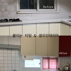 #협찬 @tictactiles_korea 

인스타 스토리로 여러 번 공유했을 때부터 문의 많았던 
주방 셀프인테리어 공개!

이사 후 주방을 타일을 어떻게 꾸밀까 고민을 많이 했어요.

복잡하지 않고 간편하게 시공할 수 있는 제품이 있었으면 좋겠다 생각하던 찰나 찾아 본 틱택타일 🫧

이번에 알게 된 틱택타일은 
붙이는 타일로 일단 두께감도 있고 

무엇보다 이염에 굉장히 강한 제품이라 주방 타일로 찰떡!
이 부분 너무 마음에 들었어요. ✨

기존에 사용한 일반 타일 시트지는 
이염에 약한 부분이 있었다면 ,

티커타일은 그냥 물티슈로 간편하게 
지울 수 있어서 좋더라고요 🤭

예전에 버터 주방으로 꾸몄을 때는 
타일 시트지를 붙이는 작업을 했는데 

손이 정말 많이 가는 건 기본이고, 
시공하다가 시트지가 울어서 붙어버리면 ...
떼는 것도 총체적난국 그 자체 .... 😭

이번에 사용한 틱택타일 빅스퀘어 모노화이트 제품은 
타일 크기에 맞춘 사이즈로 30X30 사이즈가 1장이라 
시공이 간편하다는 게 최고 장점 ! 👀

혹시나 시공 과정에서 잘못되어도 
그냥 떼면 흐트러짐 없이 잘 떼어지기 때문에
부착 부위에 살짝 붙여 자리 잡고, 
그다음 손으로 꾹꾹 눌러주면 강하게 부착됩니다!

진짜 간편하고 쉽죠? ✨

재단도 어렵지 않고 잘 되기 때문에 
누구든 쉽게 할 수 있다는 것도 좋아요!

간편한 시공으로 확실한 변화를 주는 틱택타일과 함께
셀프 인테리어 도전해 보세요 🎀

#틱택타일 #티커타일 #타일스티커 #빅스퀘어모노화이트
#붙이는타일 #주방타일 #tictactiles #셀프인테리어 #주방인테리어 #주방꾸미기 #30평대아파트 #이사리모델링 #홈스타일링 #홈카페 #유니크인테리어 #셀프시공 