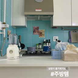 살림이 즐거워지는 주방템🥰
주방에서 자주 쓰고있는 제품만 정리해봤어요!
🔖단미 믹서기
1인,2인가구에 딱 맞는 사이즈!
디자인도 귀여워서 쉐이크 만들때마다 기분이 좋아져요!
얼음도 잘게 잘 갈리는 고성능은 아니지만,
가볍게 과일 갈아 먹기 좋습니다!
🔖크리넥스 빨아쓰는 위생행주
이거 하나씩 뽑아서 손도 닦고,
버리기 전에 주방도 한번씩 싹 닦아주면 청소템으로도 굿!
🔖글래드 매직랩
반찬 밀봉, 샌드위치 포장, 음료수 밀봉, 식자재 소분 등 다양하게 쓰입니다! 주방 필수템⭐️
🔖생활공작소 뽑아쓰는 키친타올
뜯지 않고 뽑아쓰니깐 너무 편해요!!
🔖oic 법랑냄비
음식이 빠르게 끓어서 라면 끓여먹기 너무 좋아요!
용기 안에 리터 표시도 있어서 물 맞추기도 쉬워요!
계랑컵으로 사용해도 좋습니다!
뚜껑도 있어서 국끓여서 냉장보관용기로 사용해도 좋아요!
💛마켓비 회전서랍장
행주,키친타올,소스,파우치형식 즉석식품 등 차곡차곡 정리하기 좋아요!
#살림살이 #콘수프기록 #주방인테리어 #주방스타일링 #주방템 #주방정착템 #주방용품 #믹서기 #키친타올 #행주 #살림템 #살림정착템 #단미 #크라운퍼니쳐 #아일랜드수납장 #아일랜드식탁 #마켓비 #회전트롤리 #트롤리 #수납의달인 #살림수행평가 #살림노하우 #살림꿀팁 #살림템추천 #로망담긴주방 