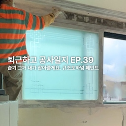 #제품제공 지긋지긋한 집곰팡이 문제는 근원을 해결해야🤔
🏠 벽결로 현상 방지, 곰팡이 방지 일단 곰팡이 벽지와 곰팡이를 제거하고 새벽지를 붙인다고 해서 근원이 해결 되는 부분이 아니기 때문에 고민을 많이 했어요.
🏠 일단 금간 콘크리트 보수는 필수로 진행을 해야한다는 것을 알았고, 사실 어려운 일도 아니었고, 퍼티비용이 비싼것도 아니라 다이소에서 사서 꼼꼼이 실금까지 하나하나 붙여줬어요.
🏠 그 다음에 이제 결로현상에 도움을 줄 수 있는게 어떤게 있을까 하다가 단열문제라는 사실을 알게 되었고, 단열페인트 구경도 해봤지만 습기까지 잡아줄 수 있는 규조토 페인트의 매력포인트때문에 규조토를 선택하게 되었어요.
🏠 아무래도 규조토 발매트를 사용해봤다 보니 규조토라는 것이 어떤 성질을 가지고 있는지 잘 이해하고 있었고, 벽에 여러번 두껍게 바르면 효과가 있겠구나 라고 납득이 갔어요. 물론 규조토페인트 효과 없다고 악플이 조금 많이 달리기도 했는데 아직까지는 전혀 문제 없고요, 안한것보단 낫지 라는 마음으로 했는데 현재 만족중이에요. 전혀 습하지도 않고 물기가 보이지도 않고, 곰팡이도 역시 없습니다!
🏠 겨울이 끝나고 오는 봄쯤에 결로현상이 제일 많은데 제가 3월까지 지나보고 나서 한번 더 사용후기를 남겨보도록 할게요.
📌 규조토하임
📌 규조토페인트 2.7키로 화이트 사용
----------------------------
🌟 재밌었다면 좋아요
🌟 다시 필요하다면 저장
🌟 내사람들에게 공유 및 태그 @
📧 리빙스타일리스트
@appeal_me_ 팔로우하고 꿀템 정보 받아보세요
#규조토페인트 #단열페인트 #곰팡이방지 #곰팡이방지페인트 #규조토하임 #규조토 #단열 #곰팡이페인트 #결로방지페인트 #결로페인트 #결로예방 #결로예방페인트 #맞팔 #맞팔해요 #맞팔환영 #맞팔소통 #맞팔환영 #셀프인테리어 #셀프인테리어의달인 #거실스타일링 #새해밝았집 #결로방지 #습기제거 