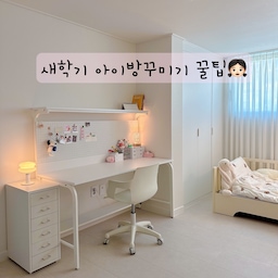 #새학기아이방꾸미기꿀팁 👧🏻 #아이방잘산템
1.책상
저학년이라고해서, 알록달록을 샀었는데,
2~3학년이되면 아이들 취향이, 무채색 계열로 바뀌더라구요!
그래서, 저는 책상은 처음부터 심플하고 알록달록하지 않은 색상을 추천해요!
그리고,타공판이 있는 책상이 아이가 쓰기 유용하더라구요! 포스트잇이나, 사진, 중요한기록들을 써서 붙여놓고 바로 쓰거나, 볼수있어서 아이가 편해하더라구요.
책상에 서랍이 없는 대신 철제서랍장을 놓아서 잡다한것들을 넣어 보관했어요!
2.옷수납장
샘키즈 수납장을 대부분 장난감 정리함으로 많이 쓰지만! 옷수납장으로 써도 너무좋은거 아세요?!
맨윗칸은, 아이 양말,속옷, 겨울장갑이나 머플러를 넣어두고, 나머지는 티와 바지, 겨울옷, 여름옷으로 나눠 수납하면 아이가 찾기도 너무좋아요.
요제품은 만족하며 사용중이에요!
3.유리수납장
아이가 피규어나, 아끼는 장난감, 어릴때부터 애정하던 템들을 진열해놓기 좋아요! 아이가 보며 추억하기도하고,
11살이 됐지만,가끔 꺼내서 놀기도 한답니다!
그리고 맨아래, 보이지않는 서랍에는 간식을 넣어두더라구요!
4. 침대
침대는, 처음 아이눈높이에 맞춰 오두막침대를 쓰다가,
방이 답답하고 좁아보여서, 레이디가구 스칸딕코코로 바꿨는데, 성인이 누워도 충분할 사이즈라, 오래 사용이가능해요!
5.화장대
아이가 무슨 화장대? 할수있지만! 아이도 머리도 정돈하고, 로션도바르고, 썬쿠션도 바르기때문에, 여아방에는 있으면 좋다고 생각해서,이건 추천이에요!
6.옷행거
옷장이 따로있지만, 아이가 직접 정리해서 넣기는 힘들어 하더라구요! 근데 행거가 지져분할수도 있겠다 싶었는데, 전혀요! 아이가 스스로 정리하고,옷을걸수있게 되더라구요! 가방이나,모자, 외투, 매일입는 잠옷을 걸어두기에 최고에요!
#아이방인테리어 #아이방꾸미기 #아이방 #아이침대 #아이수납장 #피규어장식장 #아이가있는집 #아이화장대 #미니화장대 #아이책상 #타공판데스크 #데스크테리어 #데스크소품 #아이방조명 #아이방장스탠드조명 #장스탠드조명 #철제서랍 #철제서랍장 #레이디가구침대 #미피조명 #행거추천 #아이방행거 #스노우맨조명 #아이방소품 #헌팅트로피 #니트레터링 #초등여아방 #여아방