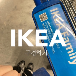 이케아 쇼핑 🛍️🛒
오늘은 이케아 쇼핑 다녀왔어요!
살게 있어서 갔는데!! 
역시나 이쁜템들 넘넘 많아서… 예상치 못한것도
담았네요
이케아 조명들 다 가성비 넘치고
요즘 디자인도 이쁜고 넘넘 많이나오는데 그중 
제일 베스트는 람팜 단조명!! 무난한 디자인에
가격이 젤 좋죠!!
극세사 행주도 알럭달록 넘 귀엽구요
젤 사고픈건 화이트 서랍장이었어요!!!! 못데리고 왔습니다만 꼭 데려올꼬에요 이거!!!
모사왔을까요? 저는?! ㅋㅋㅋㅋ
나중에 공개 할께요
#콘수프기록 #내돈내산 #쇼핑 #이케아 #맞팔 #소통 #쇼핑기록 #이케아조명 #이케아서랍장 #솔빈덴 #집꾸미기 #오늘의가든 #오늘의집 #오늘장면한컷 