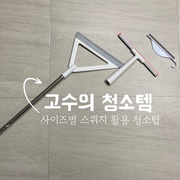 스퀴지 사이즈별 청소 𝗧𝗜𝗣 𖤐
#고수의청소템 #가성비살림템 #귀차니스트의청소템 
제가 청소 고수는... 절대 아니지만 !
청소할 때 유용한 ❛스퀴지❜  종류별로 소개 한번 해보겠습니다 !
