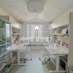 #내돈내산 #ftc13기이야기  
우리 집 아이방, 따뜻하고 실용적으로✨
아이들의 꿈과 추억이 쌓이는 공간, 
아이방을 꾸미기 위해 선택한 7가지 내돈내산 소품을 소개해요!💕
매일 함께하는 공간이니까 실용적이면서도 따뜻한 감성을 담고 싶어서 고민 끝에 선택한 제품들이에요.
🪄 1. 링클 LED 50W 주백색 방등
아늑한 아이방을 완성하는 첫 걸음은 ‘빛’이에요. 🌙
링클 LED 방등은 눈부시지 않은 주백색으로, 
아이들이 편안하게 책을 읽거나 숙면할 수 있도록 도와준답니다. ✨
50W의 밝기로 방 전체를 균일하게 밝혀주는 이 방등, 
에너지 효율까지 좋아서 매일매일 만족 중이에요. 🏡
🪄 2. 뉴팡 아이보리 방문손잡이
작은 디테일로 분위기가 달라져요. 🤍
뉴팡 아이보리 방문손잡이는 
고급스러운 컬러와 매끄러운 디자인으로 아이방에 완벽.
손잡이를 잡을 때 느껴지는 부드러움은 덤!
🪄 3. 타일카페트 아이보리
작은 발걸음에도 포근함이 느껴지도록.
타일카페트로 아이방을 더 따뜻하고 편안하게 꾸며보세요.
아이보리 색상이 공간에 부드러움을 더해주고,
차가운 바닥에서 놀아도 걱정 없는 공간으로 만들어 줍니다.
🪄 4. 도어스토퍼 배
작은 소품으로도 아이방을 특별하게!
배 모양 도어스토퍼는 귀여운 디자인은 물론
문이 닫히는 걸 방지해 안전까지 챙겨준답니다.
🪄 5. 데스커 1400폭 6단 모션멀티책상세트
아이의 성장과 함께 변하는 책상, 정말 필요하죠. 🖋️
데스커의 모션멀티책상은 높이 조절이 가능해 아이의 자세를 올바르게 잡아주고, 넉넉한 수납공간으로 깔끔한 정리까지 도와줘요.
1400폭의 넓은 책상은 숙제, 독서, 창작 활동까지 모두 소화해 낼 수 있는 완벽한 공간이 된답니다. 💡
성장하는 아이를 위한 맞춤형 책상, 꼭 추천드려요.
🪄 6. 모멘티 비키틀즈 벽시계
시간을 알려주는 시계가 이렇게 예쁠 줄이야. 🕰️
모멘티 비키틀즈 벽시계는 감각적인 디자인 덕분에 
방의 포인트 아이템이 되었어요.
시간 보는 재미도 생기고, 인테리어 효과도 덤으로 챙겼답니다.
🪄 7. 라운드 원목 우드블라인드
햇빛을 부드럽게 가려주는 원목 블라인드, 
감성 가득한 아이방의 완성이에요. 🌞
라운드 원목 우드블라인드는 내추럴한 소재 덕분에 
방이 따뜻하고 아늑한 분위기로 바뀌었어요.
빛 조절도 쉽고, 차분한 느낌 덕분에 아이도 좋아한답니다.
아이방 꾸미는 게 고민이라면? 
이 7가지 아이템으로 쉽게 해결해 보세요!
따뜻한 감성과 실용성을 모두 담았답니다. 
다음 시리즈도 기대해주세요💕
#연재형시리즈 #오늘의집 #아이방꾸미기 #아이방인테리어 #아이방소품추천 #인테리어소품 #감성인테리어 #방꾸미기 #홈스타일링 #아이방디자인 #집스타그램 #인테리어스타그램 #내추럴인테리어 #아이방템 #예쁜집만들기 #리빙템추천 #소품추천 #우리집스타일 #내돈내산후기 #아이방안전템 #소음방지템 #공부방인테리어 #포포홈
