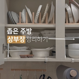 좁은 주방 상부장 정리하기 🧼
저희집은 수납공간이 부족한 27평이예요.
특히나 주방! 보관할 물건들은 많은데 공간이 좁아 그릇류를 겹겹이 쌓아놓다보니 한번 꺼낼때마다 스트레스를 받았어요. 그래서 마음먹고 정리해봤답니다!
#살림살이 #콘수프기록 #주방인테리어 #주방수납 #주방꾸미기 #주방정리 #주방수납장 #주방소품 #주방선반 #상부장 #상부장정리 #상부장수납 #그릇정리 #그릇정리대 #그릇선반 #그릇장정리  #컵선반 #컵정리 #좁은주방 #좁은주방인테리어 #좁은공간정리꿀팁 #좁은화장실  #ftc13기이야기 