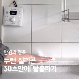 𝘚𝘌𝘓𝘍 𝘐𝘕𝘛𝘌𝘙𝘐𝘖𝘙 𝟲. 누리끼리한 실리콘도 화이트로 ༄
구축인 저희 집에 유일하게 리모델링이된 곳이 있는데요, 바로 부엌이랍니다！
하지만 아무리 리모델링 되었다고 해도 밥 해먹고 살다보니 기름 때로 점점 누래지는 실리콘 .. 더이상 쳐다만 볼 수 없다！ 
단돈 만원대로 실리콘 셀프 시공을 완료했답니다-！ (︶^︶)
하다보니 얻게 된 꿀팁 •• 저희 집 부엌은 꽤나 작은 편인데요, 
실리콘을 많이 많이 쏴줘야 안정적으로 시공을 할 수 있기 때문에 저희 집보다 큰 공간을 시공할 계획이신 분들께서는 실리콘이 두팩 이상은 필요할 거 같아요 .. 
그리고 마스킹 테이프는 선택이 아닌, 필수！
이렇게 올리면 또 금손이라고 마구마구 칭찬 세례를 해주실 따뜻한 오친님들이시지만 모두 마스킹 테이프 덕분인걸로 .. 
그런 의미로 다음 셀프 인테리어 릴스는 망한 버전으로 가져와보겠읍니다 (？)
༄
🪽 맞팔 환영해요！
#셀프인테리어 #인테리어 #집꾸미기 #방꾸미기 #화이트인테리어 #신혼부부 #신혼부부일상 #부엌인테리어 #부엌 #거실인테리어 #거실 #부엌셀프인테리어 #실리콘시공 #실리콘코킹 #코킹 #코킹시공 #셀프코킹 #셀프실리콘시공 #올화이트 #셀프인테리어달인 #콘수프기록