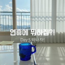 오늘이 찐 연휴시작
오전엔 아이랑 집에서 지지고볶으며 놀고
점심으로 떡국 끓여 먹구요!!
집 비우기 전에!!!
정리!!
다녀와서 지저분 하면 더 힘들어지니
가기전에 정리!!!
3m 스카치 청소포 밀대는
정전기포 붙여서, 물걸레티슈 붙여서도
사용가능한 꿀템요!!
청소기도 쓰고, 물걸레질도 하지만 간편하게 할땐
요게 딱 !!!
모두들 안전히 다녀오세용 💗
#연휴에뭐하집 #콘수프기록 #맞팔 #소통 #새해 #연휴 #명절 #거실인테리어 #오그레 #3M #3m스카치 #밀대걸레 #청소 #오늘의가든 #오늘의집 #오늘장면한컷 