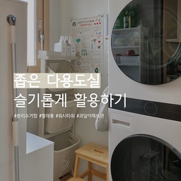 💡좁은 주방 다용도실 알차게 활용한 방법 💡
저희 집은 다용도실은 무척이나 좁아서
참 고민을 많이한 공간 중 하나에요 🤔
이 집에 온지도 벌써 3년, 
3년간 많은 변화속에 드디어 자리잡은 다용도실!
작은 공간을 더 알차게 사용하기 위해 구매했던 
햇살이네 꿀템들 공유해보려고 합니다 🫶
📎 워시타워
저희 집 세탁실은 타워형으로 세탁기 건조기를 설치하지 않으면 공간이 꽉차버려서 마침 구매하고 싶었던 워시타워를 구매했어요! 보기에도 예쁘고 자리차지도 없고 빨래도 잘되고 아주 만족스럽게 사용중이에요🤍
📎 3단 빨래통과 세제 디스펜서
빨래를 분류하기 위해 3단으로 구매했는데요
빨래통이 플라스틱이라 그런지 빨래가 많아서 무거워지면 앞으로 좀 쏠리긴하더라구요
그래도 빨래도 꽤 많이 들어가고 디자인도 깔끔하고
상단, 하단에 세제같은 것들도 보관할 수 있어서
좋더라구요! 저희집은 세탁실이 좁기때문에 세제통
대신 세제 디스펜서에 보관하는데요 디스펜서를 
사용하면 공간차지도 안할뿐더러 미관상에도 좋고
손목에도 무리없고 세제를 정량으로 잘 덜어 쓸 수 있어서 좋아요 😊
📎 상부장이 있는 분리수거함 
이 분리수거함은 최근에 꽂혀서 구매했는데요
너무너무 마음에 들어요 가구 자체도 튼튼하고
분리수거 물품들도 무척 많이 들어가서 분리수거를
자주 가지 않아도 공간을 깔끔하게 유지할 수 있어요
그리고 상부장 옵션을 선택해서 구매했는데요
위에 야채나 세제 등 다양하게 보관할 수 있답니다. 
공간활용 끝판왕 아이템으로 인정합니다..👍
📎 각종 부착 고리들 
이케아 무타공 고리는 밀대걸레를 걸어 놓았구요
다용도 자석 선반은 이전 집에서 냉장고에 사용했는데
현재는 워시타워에 부착해서 각종 빨래망을 걸어서
활용중이에요 위에는 작은 세제같은 것들도 보관 가능해요 또 창틀에는 거는 고리를 활용해서 대파나 양파 등 야채를 보관중이에요 🧅🫑🧄🥕
📎 소가죽 크라프트지 바스켓 
이건 야채를 더 예쁘게 보관할 수 없을까 하며 
찾아보고 알게 된 아이템인데요 통기성도 좋으면서
불투명해서 야채를 다양하게 그리고 보기좋게 보관하기 좋더라구요 일회용이 아니라 물로 세척해서 계속 사용 가능한것도 큰 장점입니다! 👀
#ftc9기이야기 #주방다용도실 #세탁실 #세탁실정리 #세탁실수납 #주방수납 #다용도실인테리어 #다용도실수납 #워시타워 #분리수거 #분리수거함3단 #빨래통 #주방정착템 
