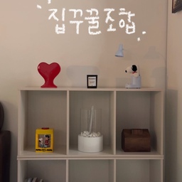 #집꾸꿀조합 #ftc13기이야기 #콘수프기록  ⌯ ‘ ᵕ ‘ ⌯
안녕하세요 :)
오늘은 임시집 집꾸 꿀조합을 소개할게요! ⌯ ⁺ ˚ ·
선반 하나만 잘 꾸며도 공간 분위기가 확 바뀌더라구요!
그래서 저는 화이트 오픈 선반을 활용해서 아기자기하게 꾸며봤어요!
✔️ 깔끔한 오픈형 선반
좁은 공간에서도 답답하지 않도록 화이트 오픈형 선반을 선택했어요!
어떤 오브제를 올려도 잘 어울려서 꾸미기 너무 좋아요 ⌯ ‘ ᵕ ‘ ⌯
#선반스타일링 #오픈선반 #화이트인테리어
✔️ 하트 화병 & 스누피 오브제
선반 위에는 하트 화병과 귀여운 스누피 오브제, 그리고 책들로 채웠어요!
취향대로 꾸밀 수 있어서 볼 때마다 기분 좋아지는 공간이에요.
#감성오브제 #하트화병 #스누피굿즈
✔️ 귀여운 강아지 발매트로 마무리
허전한 선반 밑에는 미니 발매트로 포인트를 줬어요!공간이 훨씬 더 아늑해 보이더라고요 ⌯⁺ ˚ ·
#미니발매트 #공간포인트 #집꾸미기템
이렇게 작은 소품들만 잘 조합해도
취향이 가득한 공간을 만들 수 있어요!
다들 집꾸미기할 때 어떤 꿀조합을 활용하고 있나요?
 ⌯ ‘ ᵕ ‘ ⌯
#홈스타일링 #선반꾸미기 #집꾸미기팁 #ftc13기 #복층원룸 #원룸꾸미기 #복층오피스텔 #선반장 #선반인테리어 #틈새공간활용 #포토존 #맞팔환영 