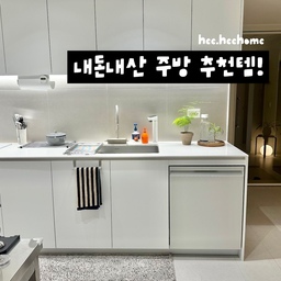 #주방정착템 
희희네의 깔끔한 주방 공간을 책임지는 잘산템들을
소개합니다!
공간 활용이 좋고 인테리어를 해치지 않는 디자인이 만족스러운 친구들만 모아봤답니다🤓
🏷 1. JBJ 비블레스 미드웨이 철제 수납함(화이트)
인덕션 옆 남는 공간에 쏙 들어가는 심플하면서도 
활용적인 수납함을 찾고 있었는데요!
가로 60x 폭 12.5 x 높이 36cm 라 
인덕션 옆 슬림한 공간에 쏙 들어가고 높이가 높은 
각종 양념용기들이 쏙 들어가서 활용도가 상당히 높아요! 
슬라이드 도어가 있어서 지저분해 보이는 것도 감출 수 있어서 깔끔한 주방 연출에 최고여요👍🏻
(희희네도 시노글라스 오일병에 담지 못한 친구들도 많이 있는데 우측 슬라이드 도어 안에 숨어있답니다 헤헤)
🏷 2. 에브리윅 8단 슬라이딩 후라이팬 정리대 
슬라이딩 타입으로 공간 활용이 너무 너무 좋은 제품이라 희희네는 후라이팬 3개, 냄비뚜껑 2개, 압력솥1개, 믹싱볼3개를 다 보관하고 있어요!
싱크대 하부장 안쪽 깊은 곳은 제대로 활용하지 못하는 경우가 많은데 발로 쓱쓱 당겼다 넣었다 하면서 공간 활용 100% 가능해요! 
주방 공간이 좁다면 무조건 무조건 강추!🌟
🏷 3. 살림공간 비닐봉투 정리함
이거 하나면 정리백단 주부가 될 수 있습니다! 
놀러 오는 지인마다 서랍 보면 ’정리 진짜 잘한다~~’
라고 말해주는데 그냥 정리함에 넣었을 뿐이라는 점😅 
이렇게 칭찬받을 줄 알았으면 진작 살 걸 싶었던 템! 
🏷 4. 살림을 더하다 싱크대 걸이
수건 걸려있는 모양도 깔끔했으면 좋겠다 싶어서 구입한
싱크대 걸이입니다! 희희네는 소 사이즈로 주문했는데 수건을 걸어주면 깔끔하니 딱이여요🤍
🏷 5. 바겐슈타이거 스텐 싱크 플레이트(식기건조대)
공간 활용 좋고 위생적인 식기건조대를 찾으신다면 추천!
슬라이딩 방식이라 싱크대 사이즈 상관없이 확장 사용 가능하고 올 스테인리스 스틸이라 위생적인 제품이어요👍🏻
식기는 당연하고 과일이나 채소 씻어서 올려두기도 편하고 요즘엔 작은 화분들 물시중 들 때도 완전 잘 활용하고 있어요🪴💚
#주방인테리어 #주방꾸미기 #내돈내산추천템 #내돈내산잘산템  #주방용품 #주방꿀팁 #주방꿀템 #주방추천템 #철제수납함 #주방철제수납함 #주방정리템 #주방좁은공간활용 #에브리윅 #주방수납 #후라이팬정리대 #후라이팬정리 #비닐봉투정리함 #비닐정리함 #주방수건 #주방수건걸이 #살림살이 #식기건조대 #식기건조대추천 #바겐슈타이거 #내돈내산 #콘수프기록 #주방인테리어 #23평주방 #맞팔 
