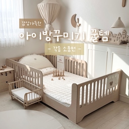 #오늘의집FTC #ftc13기 #ftc13기이야기 #연재형시리즈
집꾸미기에 관심 없던 내가 지금까지의 집을 꾸밀 수 있었던 건, 바로 아이를 낳고 아이방 꾸미기로부터 시작되었던 것 같다.
안방 침실 다음으로 가장 큰 방을 부부서재로 사용했었는데 아이를 위해 서재를 작은 방으로 옮기고 빈 방부터 시작하게 된 아이방!
약 3년 정도의 시간동안 제일 많이 변화된 공간이지만 기존 벽지나 조명, 바닥 등은 전혀 건드리지 않고 그저 가구나 소품들로만 꾸민 방이라서 지금와서보니 이왕 빈 방 만들었던 거 싹 다 인테리어할껄 그랬나 싶긴 하지만.. (치명적인 꽃무늬벽지 ㅎ 그나마 화이트라 잘 안보임) 예쁜 가구들과 소품들로도 충분히 예쁘게 만들어줄 수 있어서 나름 만족하며 지내고 있다!
사랑하는 내 아이가 지내는 공간이다보니 항상 신경쓰고 있는 아이방 💛
많은 분들이 예쁘다고 해주시고 인스타 댓글이나 디엠으로도 제품 문의하는 분들도 많아서 오늘의집 연재형시리즈를 통해 아이방꾸미기 제품들을 1,2,3탄에 걸쳐서 소개해보려고 한다!
🪧
시공없이 오직 가구와 소품들로 꾸며진 공간, 감성가득한 아이방꾸미기 꿀템들 소개시작!
[3탄 - 소품편]
 • 파티션 (디디다 네꼬반반 / 하이오즈 양면 / 뉴노멀 우드가벽)
집에 3종류의 파티션이 있는데 사이즈도 디자인도 색감도 각각 다른 내돈내산템들!
디디다 네꼬반반은 크기도 크고 양면으로 다른 디자인이라 두 가지의 느낌을 낼 수 있어서 너무 좋음. 튼튼한만큼.. 최대 단점 엄청엄청엄청 무거워서 파티션 혼자서도 서있긴 하지만 앞에 가구 하나 정도는 놓아주어 안전확보하는 걸 추천! 아기 있는 집에는 특히나 더더욱! 2개 샀는데 3개 사서 벽 한쪽 다 채울껄 하는 아쉬움이 있긴 함. 상단이 선반처럼 되어 있어서 각종 소품들 올려놓기에도 좋음. 현재는 아기침대 옆 벽면에 놓아주었는데 란가구 침대랑 너무 잘 어울려서 만족스럽지만 밀리엔스 침대로 바꿔줬을 땐 어떤 느낌일지 기대 됨!
하이오즈 파티션은 제일 오래됐는데 이것 또한 양면으로 구입! 우드와 아이보리색상으로 : ) 아이 어릴 때 포토존 배경으로 엄청 사용했는데 요즘 많고 많은 파티션이 나온만큼 많이 활용하지 못해 아쉽지만 침대 헤드로도 사용할 수 있어서 좋음! 직접 다이소에서 폼보드랑 시트지사서 diy 만들기도 하던데, 정말 잘 만드시는 분들껏도 보면 깜쪽같지만 역시 원조는 못따라간다 생각함 : ) 단점..이것도 꽤나 무거움..ㅎㅎ
뉴노멀 우드가벽은 높이가 낮아서 귀여운 맛이 있음. 다만 러그 위에 올려놓으면 혼자 서지 못함 ㅎㅎ 약간 가벼워서 그럴 수도 있음. 비스듬하게 놓아줘야하는데 나무결이 각각 달라서 또 그거대로 감성적인 느낌! 양면은 불가하고 작은 소품 배경이나 아기 포토존 배경으로도 좋음!
 • 주방놀이 (코아코아 / 디디다 / 하노)
그러고보니 주방놀이 3개는 전부 당근에서 득템-!
코아코아 주방놀이 먼저 들였었는데 크기가 아담해서 자리차지 없어 좋았는데 아이가 크니까 또 너무 작아져서 다시 당근행했고, 디디다 주방놀이는 제일 큰 문이 위에서 아래로 열리는 구조라 아이 발 찧을까봐 아예 떼놓고 오픈형으로 두었는데 훨씬 마음에 들음! 무겁지만 여자 혼자서도 거뜬히 들고 옮길 수 있음. 높이가 낮아서 아기방 여기저기 놓아주기 좋음! 하노 주방놀이는 아마 다들 로망이지 않을까 싶음 : ) 우연히 득템했는데 정말 제일 오래하고 싶은 제품. 솔직히 아이는 디디다 주방놀이에서 더 많은 시간을 보내지만, 하노 주방놀이에서는 내가 제일 많은 시간을 보냄ㅎㅎㅎ 사진 촬영용으로도 좋고 색감이 너어어어어무 예쁨 ㅜ^ㅜ 높이도 있고 튼튼한만큼 무거워서 혼자 못들음.. 한 쪽만 살짝 들어서 질질 끌어 이동시키긴 하는데 그것마저도 힘듦.. 근데 예쁘니까 용서됨.
 • 침대 캐노피 (올룸 캐슬캐노피)
처음에는 트리플 플러스캐노피 화이트색상 제공받아서 사용했었는데 너무 하얘서 처분하고 캐슬캐노피 베이지 L사이즈로 내돈내산! 너무 예쁘게 잘 사용하다가 한 4개월쯤 지났나 신상 컬러들이 나왔는데 너무 예쁜거.. 밀키베이지 L사이즈 추가 구매했는데 세상에 딱 원하던 색감! 현재는 밀키베이지로 정착하고 기존 베이지는 보내줌. 캐노피 밑에 묶어놔도 예쁘고 풀러서 샤랄라 느낌 내도 너무 좋음 : ) 캐노피 있고 없고 차이가 분명해서 포기못함!
 • 벽 시트지 (베이비라이크 패널맘싵 라운드형)
파티션들 가격이나 부피가 부담스럽다면 베이비라이크 시트지로 벽을 꾸며주는 것도 추천! 올리브랑 데이지도 내돈내산 먼저 해서 너무 잘 사용했었는데 라운드형 패널맘싵은 또 다른 느낌! 파티션 느낌도 나고, 꽃무늬 벽지도 가려줘서 마음에 들었음 ㅎㅎ 다만 7개나 붙였는데 벽면 반 밖에 못 붙여서 아쉬웠음. 붙였다가 떼어내기에도 쉬워서 똥손도 가능!
 • 인형의집 (플랜토이즈 빅토리안 돌하우스)
아마 아기방꾸미기나 우드감성 좋아하는 분들은 하나씩 가지고 있을 법한 인형의집! 플랜토이즈 빅토리안 돌하우스는 새상품 구입해서 조립했는데, 조립하다가 인형의집 다 부실 뻔..ㅎ 왠만하면 당근에 조립된 거 찾아서 사세요.. 지붕도 파손된거 와서 조립하다가 발견해서 지붕 새로 받은 뒤에 다시 조립하느라 몇날 며칠이 걸렸음. 그래도 예쁘긴 한데, 남아라 그런지 별로 관심이 없음. 이것 또한 엄마템임ㅋㅋㅋㅋㅋㅋㅋㅋㅋㅋ 그나마 실바니안 친구들 데리고 깔짝깔짝 놀아주긴 함.
 • 라탄벤치의자 (urvs 다이나홈 풀턴인형침대)
정말 강추하는 라탄의자인데..! 단종인지 아예 상품이 없음 ㅠㅠ urvs 브랜드 안에 라탄제품으로 다이나홈 브랜드가 있었던 것 같은데 다이나홈 라탄 제품 자체가 다 단종된 듯, 예쁜거 많았는데..! 아이 어릴 때 사서 촬영할 때마다 완전 뽕 뽑는 중! 방석은 커버 분리도 되니까 더 좋음 : ) 원랜 인형침대인데 아이 의자로도 활용할 수 있어서 굿뜨!
 • 벽소품
-하노 달 그리고 촛대
-뚜뚜아트 라탄갓 / 분트 양모전등갓
-메린드레 패브릭포스터
-하나네 우드 벽 선반
-하나네 우드 포스터 (아치형 영문 / 집 숫자)
-로비쥬아뜰리에 메종드비쥬 3층
-우드니 벽선반 H
보이는 왠만한 벽소품 정보들도 함께 기재했는데, 아기방꾸미기 아이방꾸미기 하는 분들에게 많은 도움이 되기를 바람! 존댓말 쓰다가 연재형시리즈로 “감성가득한 아이방꾸미기 꿀템” 1탄 침대&침구편 / 2탄 교구장&정리함편 / 3탄 소품편까지. 긴 글을 적어야해서 음슴체로 적은 것도 양해바람!!
앞으로도 집꾸미기, 아이방꾸미기 예쁘게 해서 마니마니 보여드릴게요 : ) 감사합니다! 💛
#아기방꾸미기 #아이방꾸미기 #아기방인테리어 #아이방인테리어 #감성인테리어 #감성가구 #감성소품 #인테리어소품 #아기방소품 #아기포토존 #원목파티션 #우드파티션 #아기주방놀이 #침대캐노피 #벽시트지 #인형의집 #라탄의자 #아기의자 #벽소품 #아기방벽소품 #집꾸미기 #육아일상