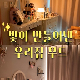 {빛이 만들어낸 우리집 무드✨}
제가 집을 꾸밀 때, 자주 사용하는 꿀조합은
아기자기한 불빛이에요.
1. 은은한 무드의 스탠드 - 일광전구 스노우맨
2. 티라이트 캔들 - 오늘의집에서 구하기 정말쉽죠
3. LED 촛불흔들 캔들 - 촛불그림자가 흔들흔들
낮부터 밤까지,
내 방의 무드를 밝혀주는 작고 은은한 빛
여러분들은 어떤 빛을 좋아하시나요?
은은한 무드가 가득한
팅커벨의 오늘의집에 놀러오세요💫
🧚🏻팅커벨's tip✨
오늘의집에는 전선없이도 꾸밀 수 있는 벽부등,
화재 걱정없이 꾸밀 수 있는 LED촛불이 다양하게 있어요.
은은하고 편안하게 집을 밝혀보세요.💛
#집꾸꿀조합 
#침실인테리어 #침실스타일링 #침실조명 #led조명 #led촛불 #무드등인테리어 #무드등추천 