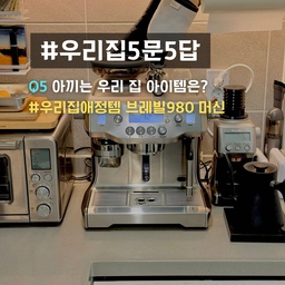 #우리집5문5답
Q 아끼는 우리집 아이템은? #우리집애정템 브레빌 980 전자동 에스프레소 커피머신
집에서 즐기는 완벽한 홈카페, 브레빌 980 커피머신 ☕️
집에서 가장 아끼고 애정하는 아이템을 하나만 꼽자면, 바로 브레빌 980 커피머신이에요. 이 머신을 들이면서 홈카페의 퀄리티가 한층 더 올라갔고, 덕분에 하루의 시작을 더욱 기분 좋게 열 수 있게 되었어요.
이 커피머신을 사용하면서 브레빌 브랜드에 대한 신뢰도도 높아져서, 결국 브레빌 오븐과 브레빌 그라인더까지 장만하게 되었어요. 커피머신뿐만 아니라 주방 곳곳에 브레빌 제품들이 하나둘씩 자리 잡으면서, 이제는 브레빌 감성으로 채워진 공간이 되었죠.
브레빌 980, 어떤 점이 좋을까?
✅ 일체형 시스템으로 편리함 극대화
브레빌 980은 그라인더와 탬핑이 내장되어 있어서 원두 분쇄부터 추출까지 한 번에 진행할 수 있어요. 바쁜 아침에도 일관된 맛을 내주는 커피를 손쉽게 즐길 수 있다는 게 가장 큰 장점이에요. 그라인딩부터 탬핑까지 직접 하면 편차가 생길 수도 있는데, 이 머신 덕분에 항상 균일한 커피 맛을 낼 수 있어요.
✅ 쫀득한 에스프레소 추출 가능
기본 포터필터에서 브레빌 바텀리스 포터필터로 변경하면서, 더욱 깊고 풍부한 크레마를 가진 에스프레소를 추출할 수 있게 되었어요. 바텀리스 포터필터는 추출 과정을 직접 눈으로 볼 수 있어서, 커피가 떨어지는 모습까지 하나의 즐거움이 되더라고요. 에스프레소가 흐를 때의 그 쫀득한 느낌이 정말 매력적이에요.
✅ 프리미엄 가격대, 하지만 만족도 100%
솔직히 말하면 가격이 저렴한 편은 아니지만, 직접 사용해 보면 그 가격이 아깝지 않을 정도로 만족스러운 제품이에요. 홈카페를 제대로 꾸미고 싶은 분들이라면 충분히 투자할 가치가 있는 머신이에요. 매일 아침 직접 내린 커피 한 잔으로 하루를 시작하는 기쁨은 그 어떤 것과도 바꿀 수 없으니까요.
브레빌 980을 시작으로 주방에 하나둘씩 늘어나는 브레빌 제품들… 이제는 이 브랜드가 없으면 안 될 정도가 되었어요. 홈카페를 꾸미고 싶은 분들이라면 꼭 한 번 고려해 볼 만한 제품이에요! ☕️✨
⭐️좋아요, 스크랩, 댓글은 컨텐츠를 만드는데 많은 도움이 됩니다⭐️
#브레빌980 #홈카페 #에스프레소머신 #커피머신추천 #바텀리스포터필터 #커피추출 #브레빌그라인더 #브레빌오븐 #커피생활 #카페감성 #홈카페인테리어 #커피사랑 #에스프레소추출 #집에서커피 #브레빌사용기 #커피덕후 #홈바리스타 #에스프레소크레마 #맞팔 #콘수프기록 