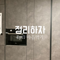 팬트리 정리를 결심한 이 순간 ٩(^ᗜ^ )و ´-
오늘의집 하면서, 늘 저희 집보고 깔끔하다고들 해주셨는데
혼자서 양심이 콕콕 찔렸었답니다...ㅋㅋ
사진 속에만 존재하는 집이라고 농담처럼 했는데! 