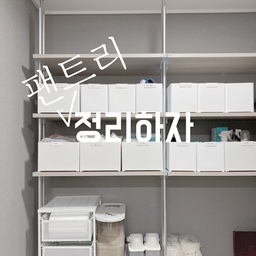 팬트리 정리하자 ( ˶ᵔᵕᵔ˶و)و ” #팬트리정리 #팬트리정리함
너무 지저분 했던  팬트리를 보고
아 정말 더 이상은 안 될것 같아서 마음 먹고 ! 정리할 수납함 구매하고!
오늘 드디어 정리했어요 !!